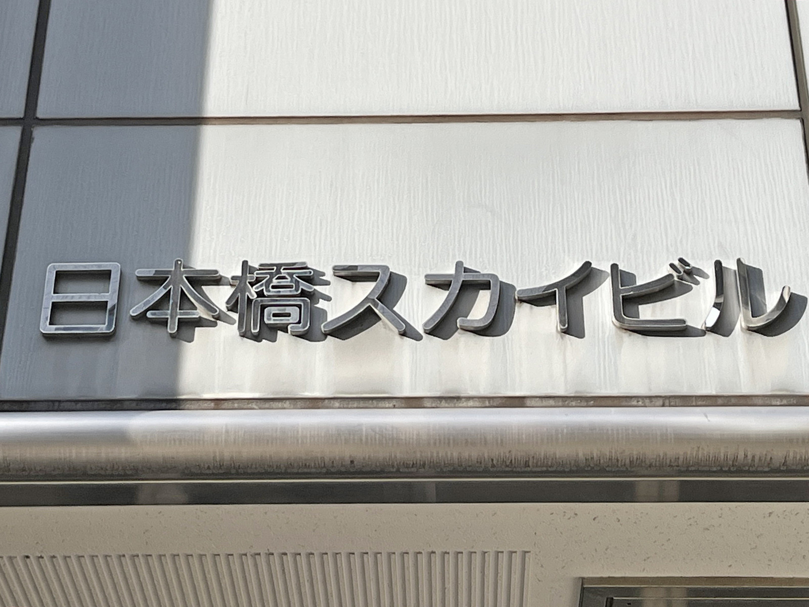 ネームプレート：日本橋スカイビル