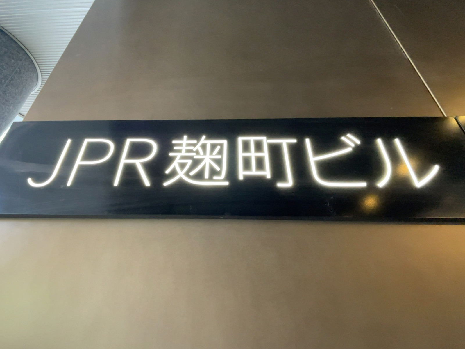 ネームプレート：JPR麹町ビル