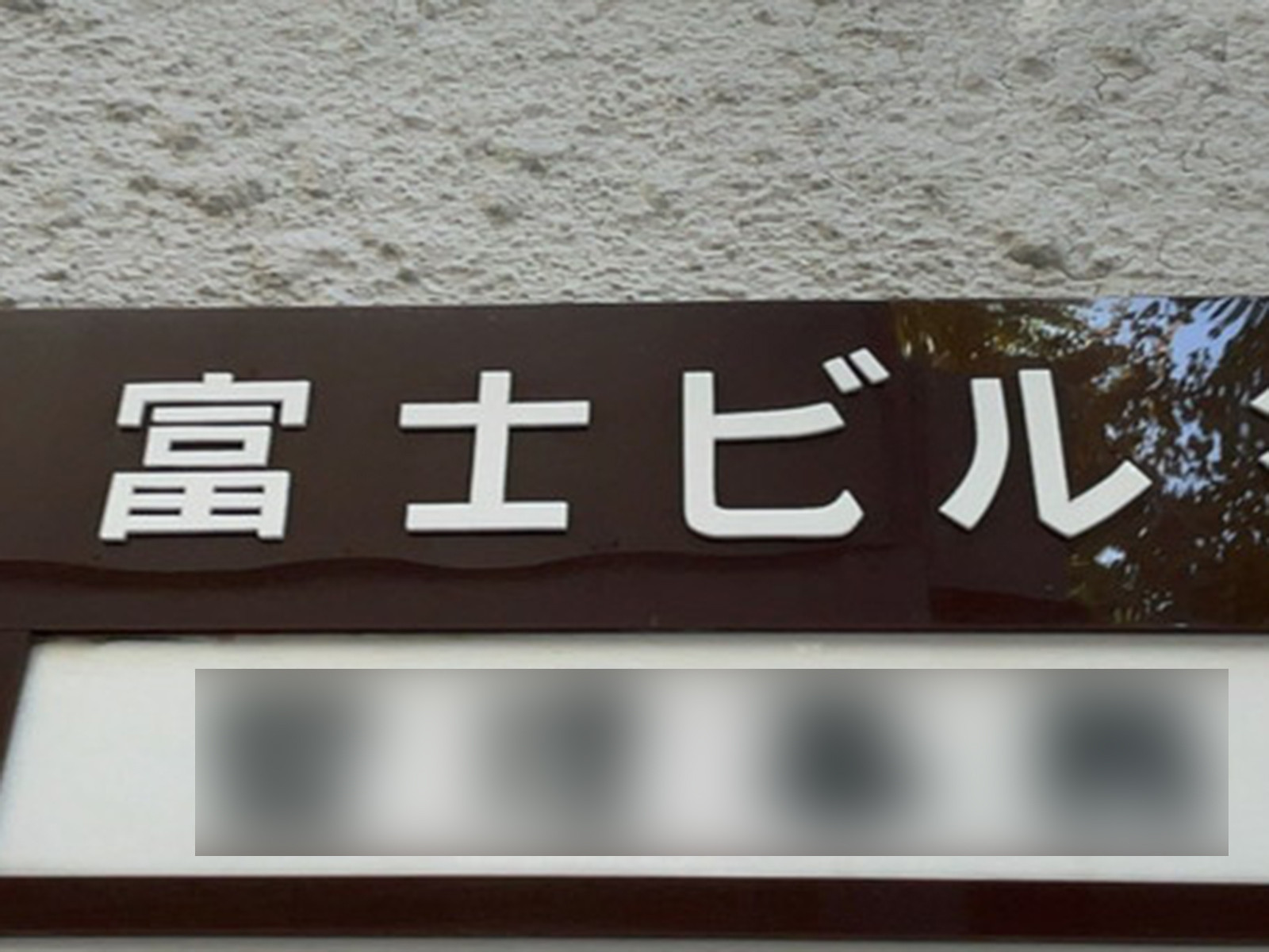 ネームプレート:富士ビル