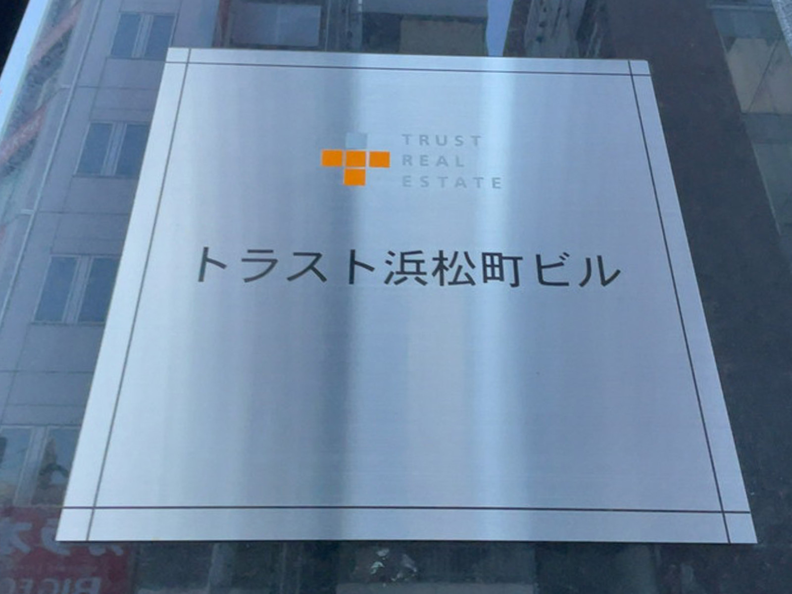 ネームプレート：トラスト浜松町ビル