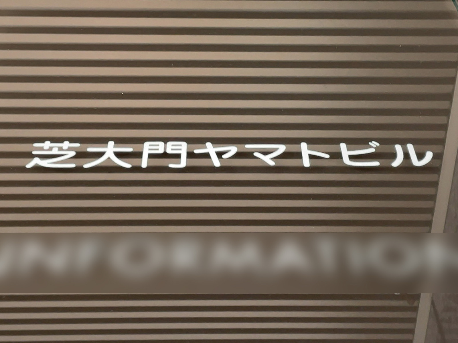 ネームプレート：芝大門ヤマトビル
