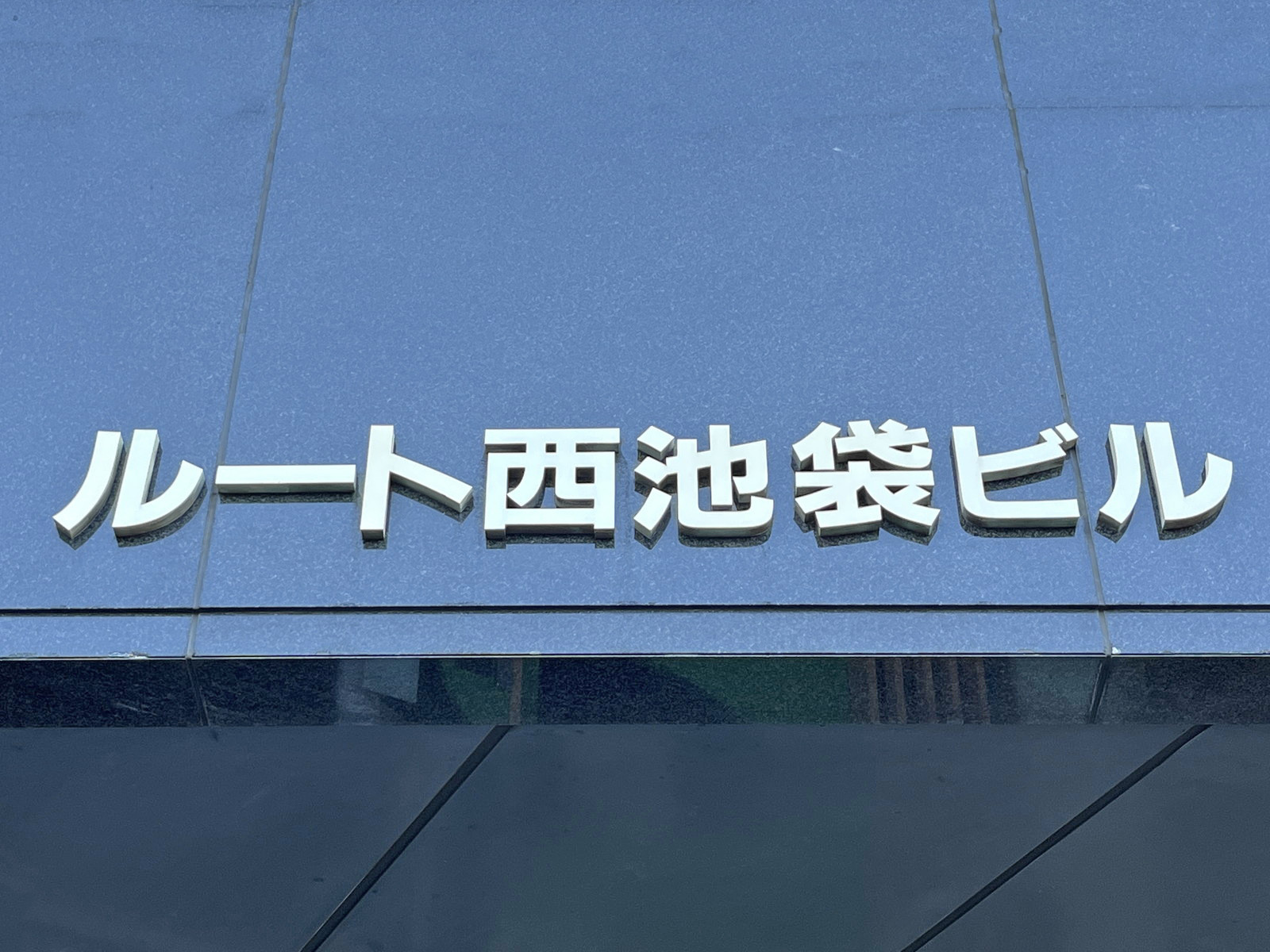 ネームプレート：ルート西池袋ビル