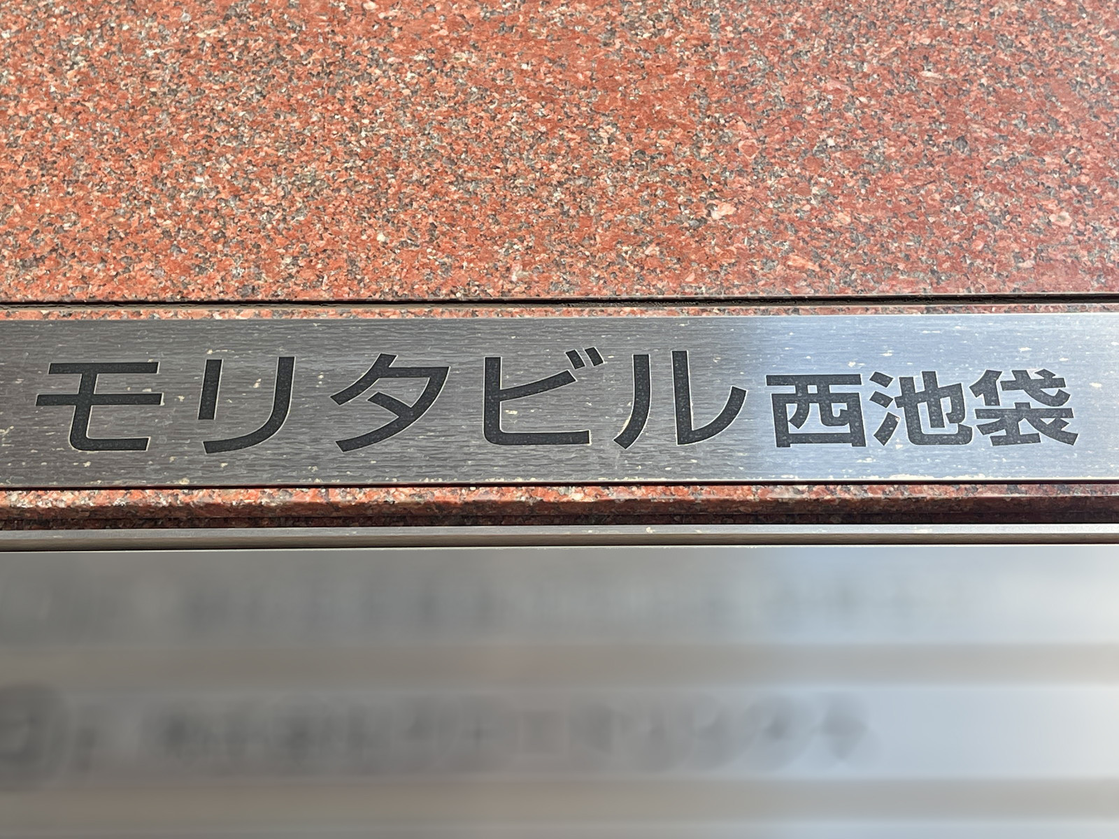 ネームプレート：モリタビル西池袋