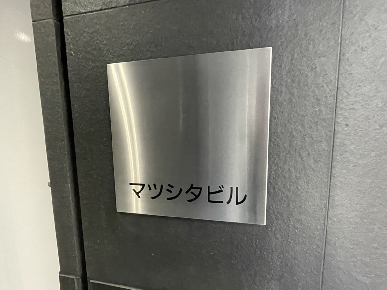 ネームプレート：マツシタビル