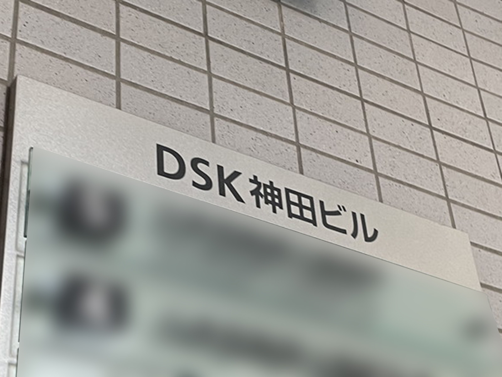 ネームプレート：DSK神田ビル
