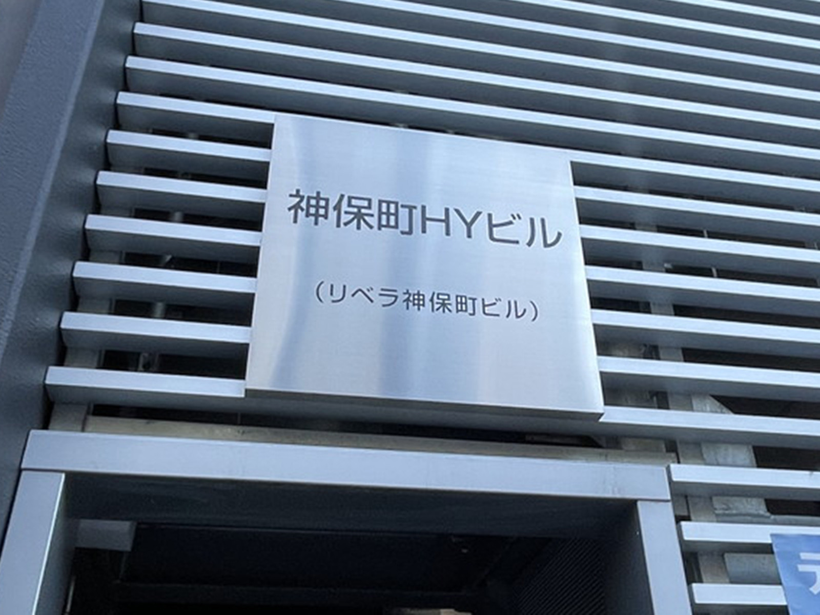 ネームプレート：神保町HYビル