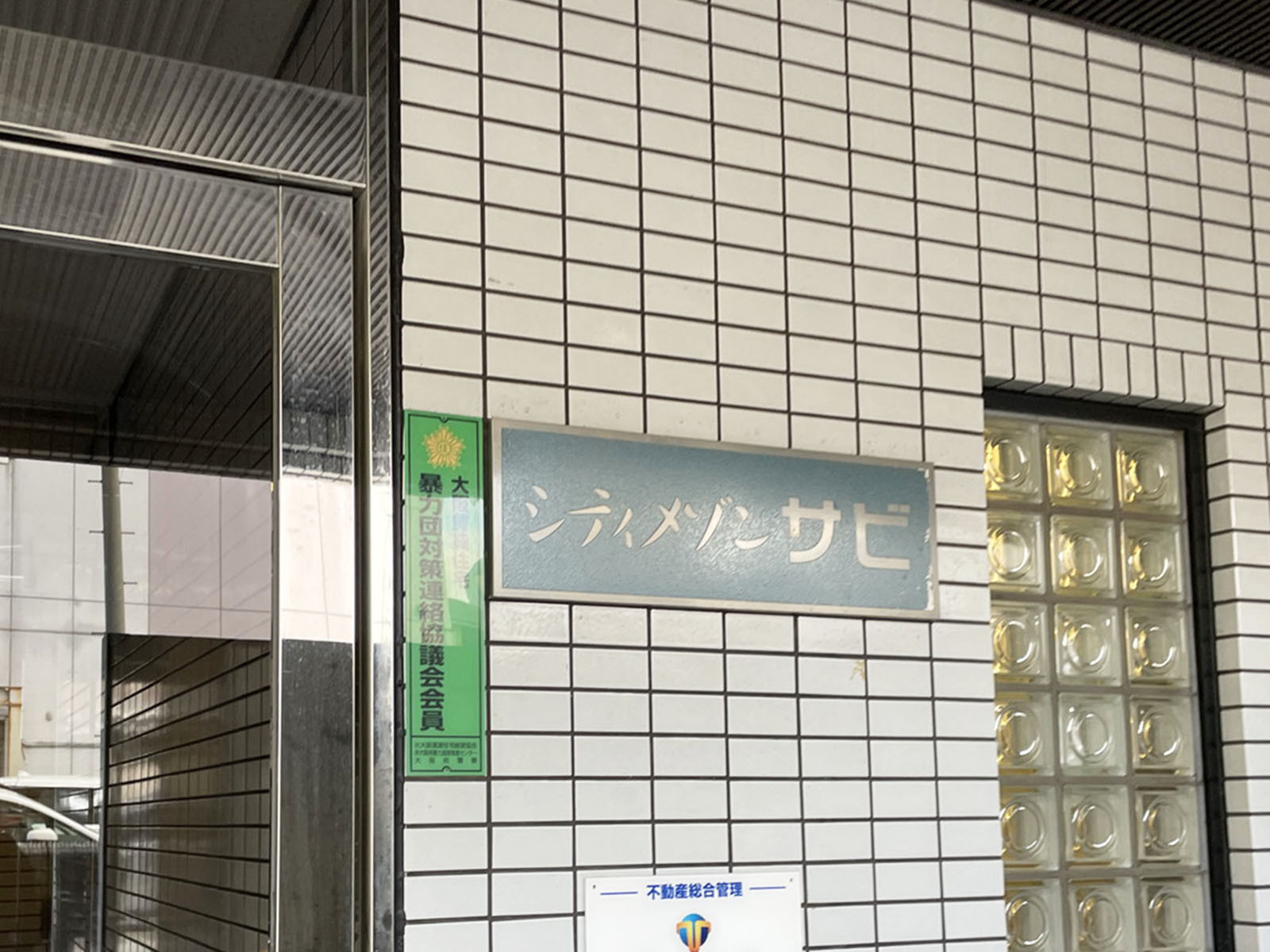 ネームプレート：シティメゾンサビ