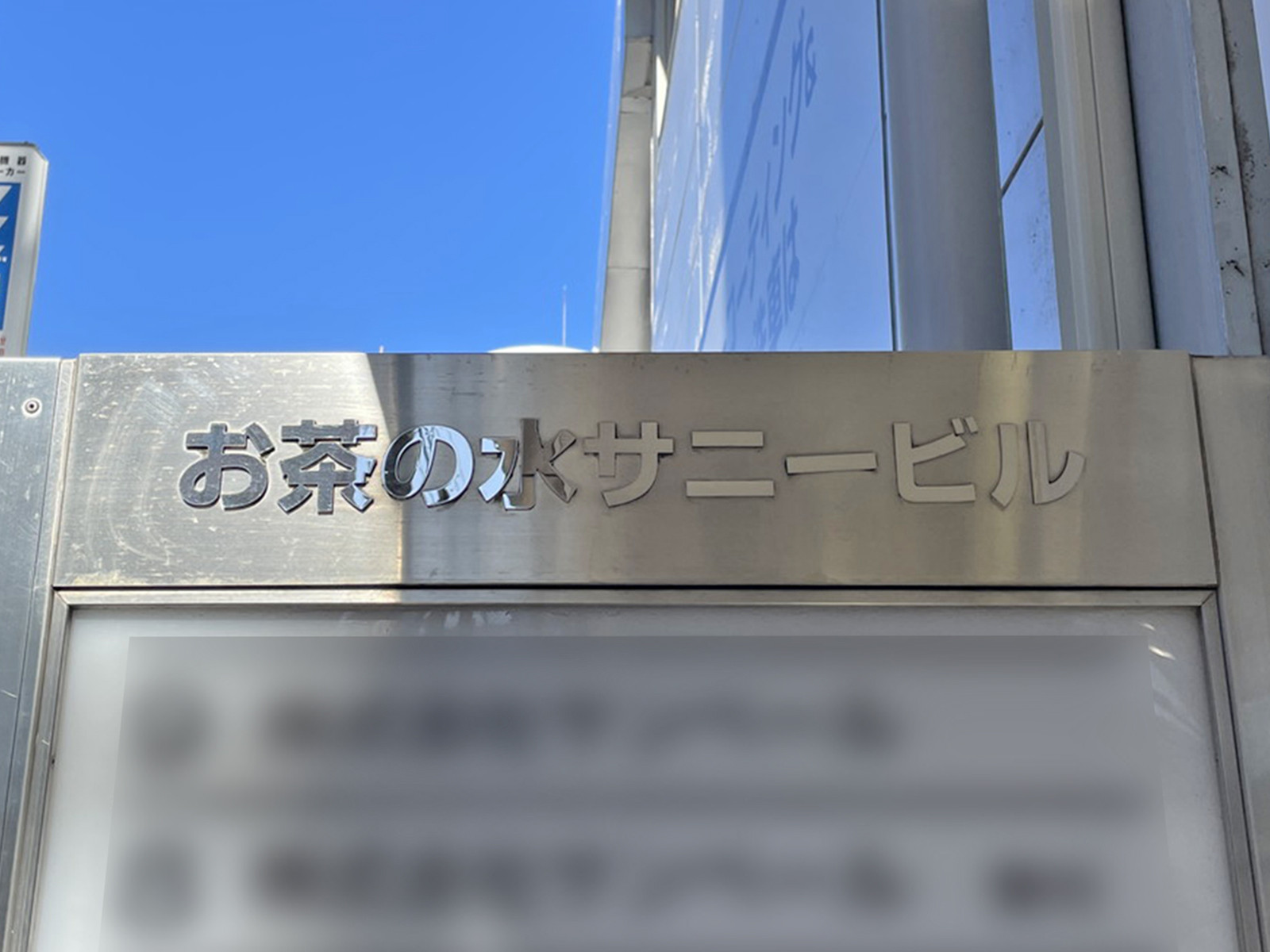ネームプレート:お茶の水サニービル
