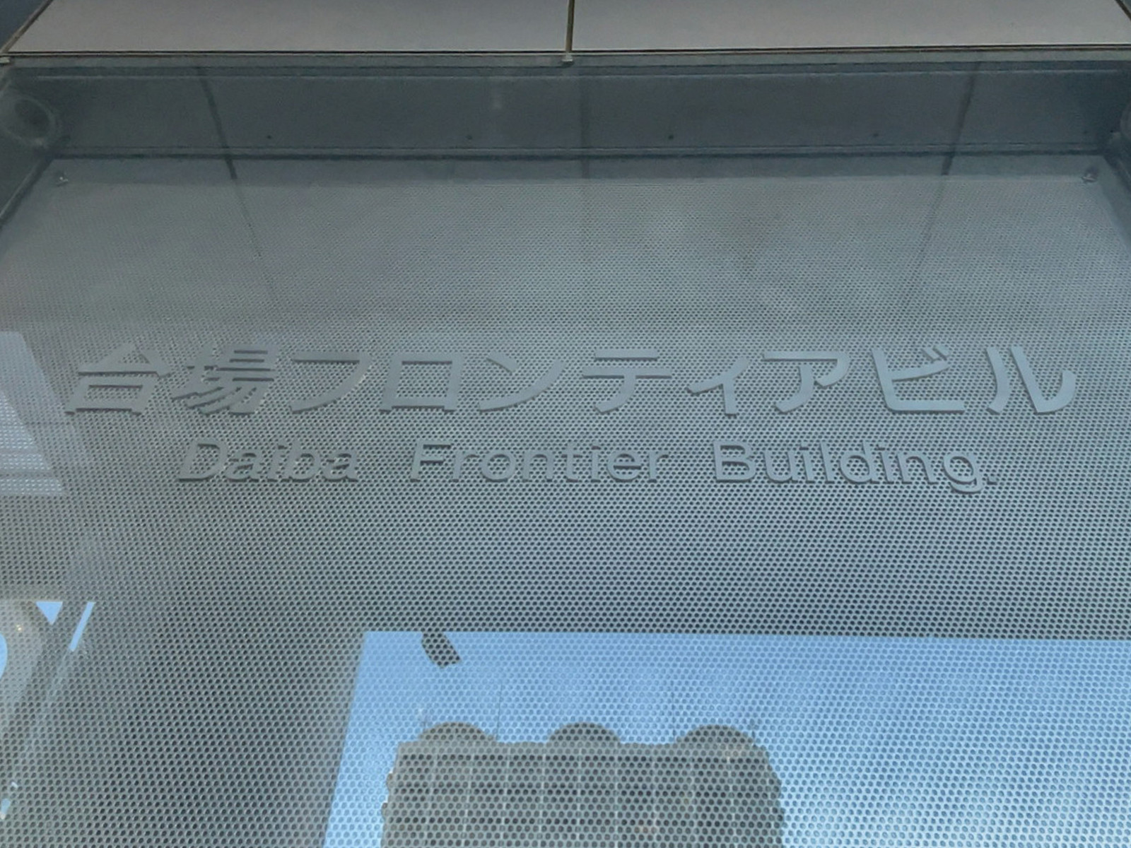 ネームプレート：台場フロンティア