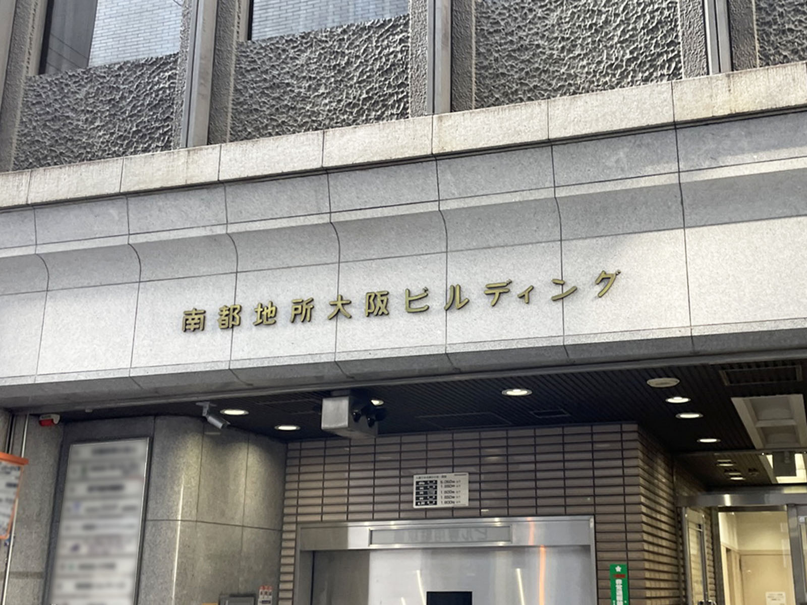 ネームプレート：南都地所大阪ビルディング