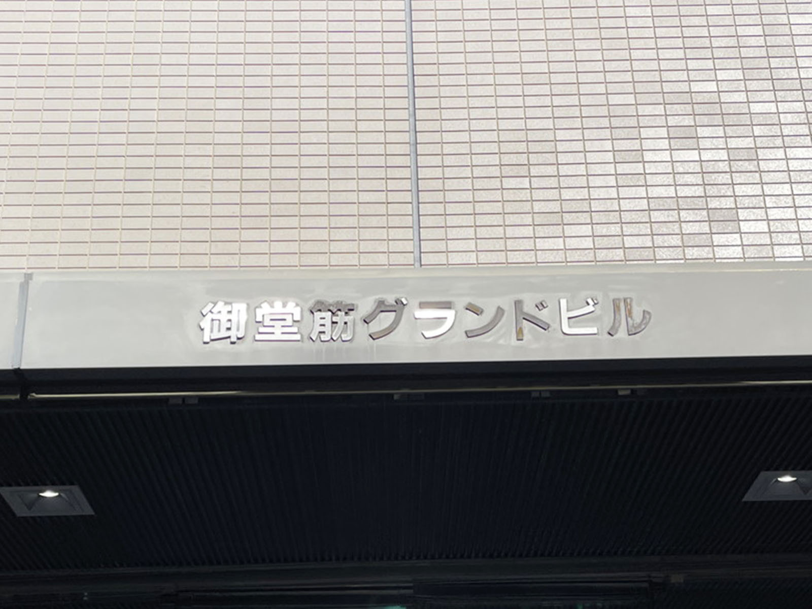 ネームプレート:御堂筋グランドビル