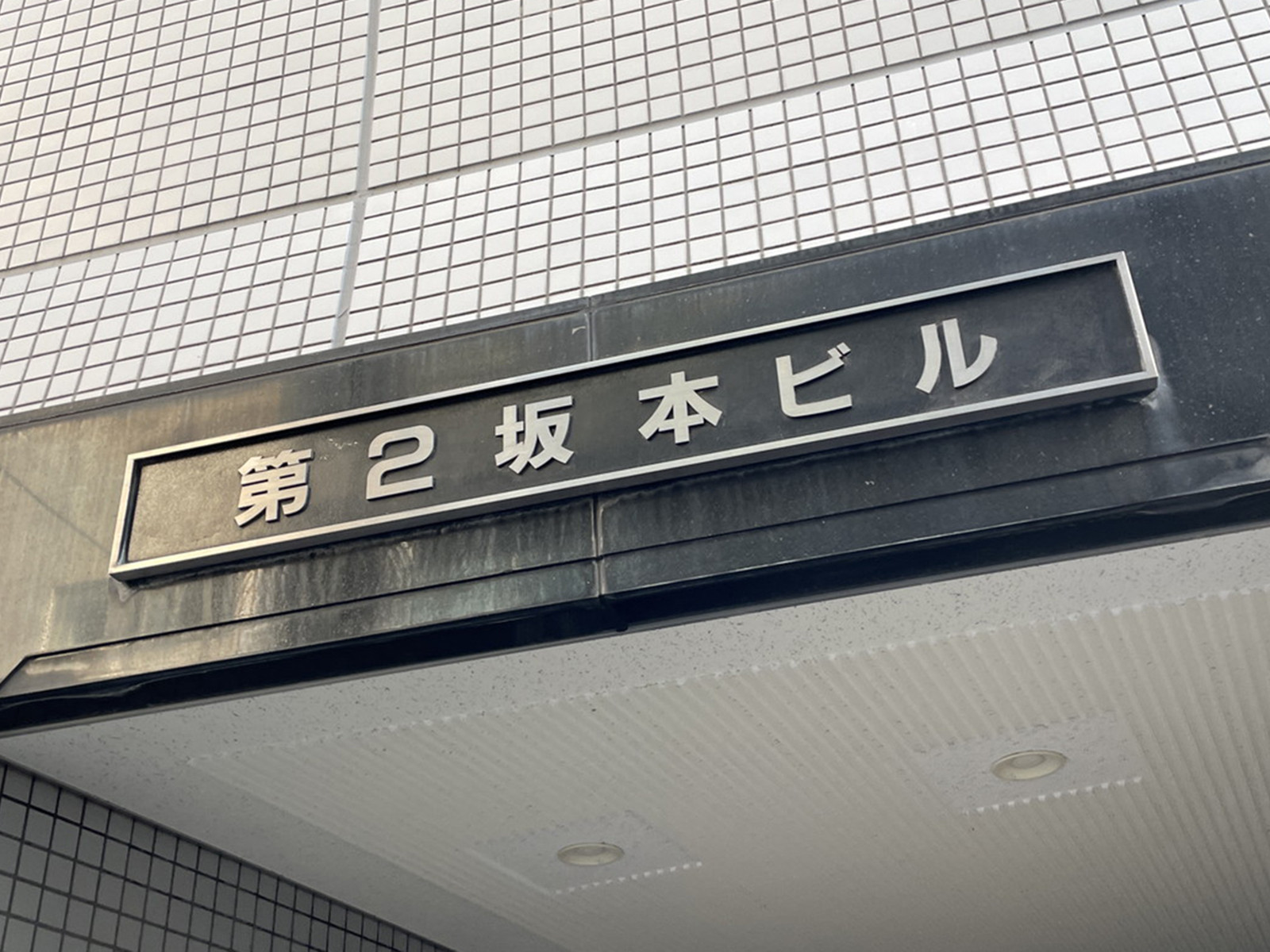 ネームプレート：第二坂本ビル