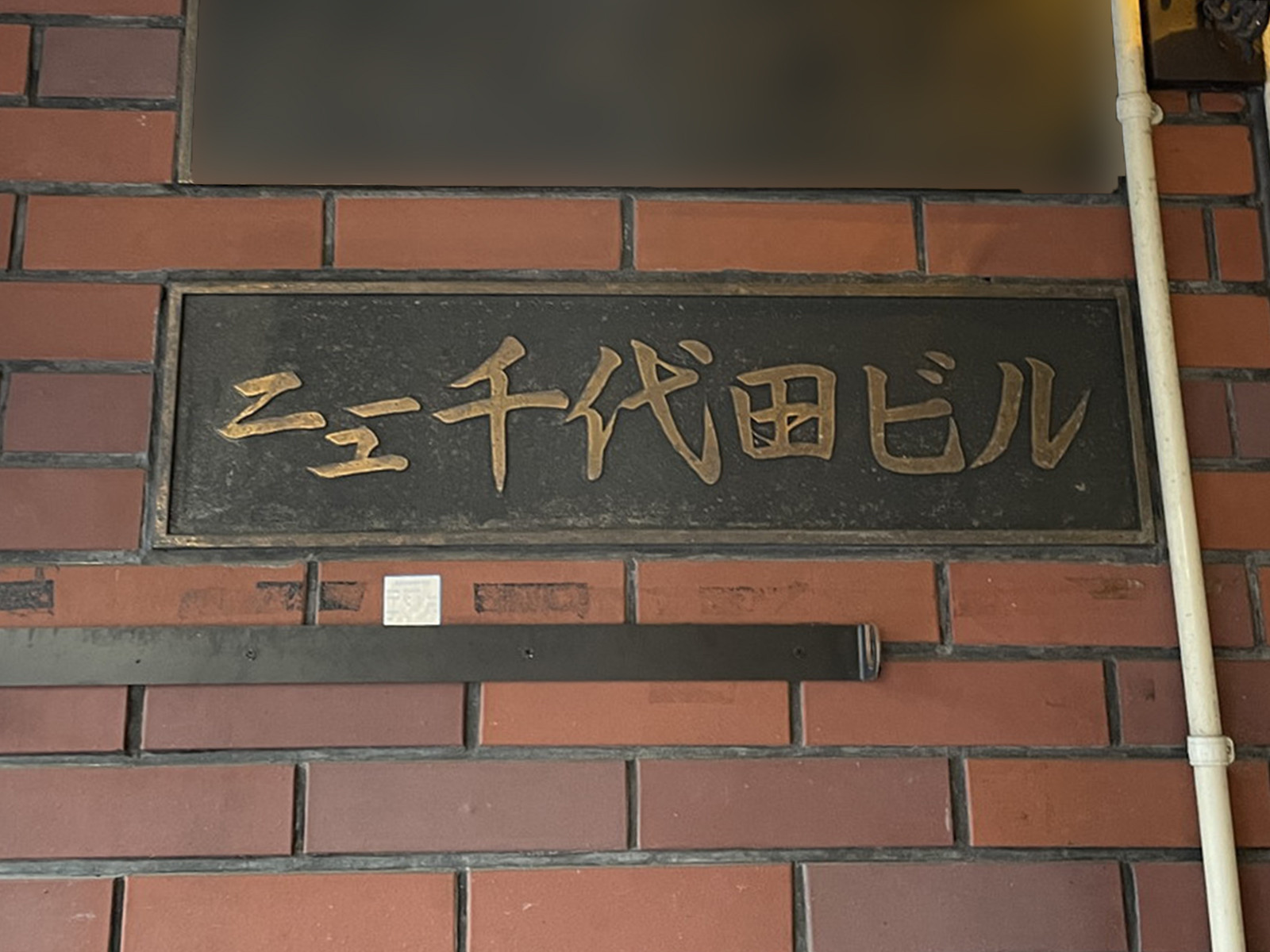 ネームプレート：ニュー千代田ビル
