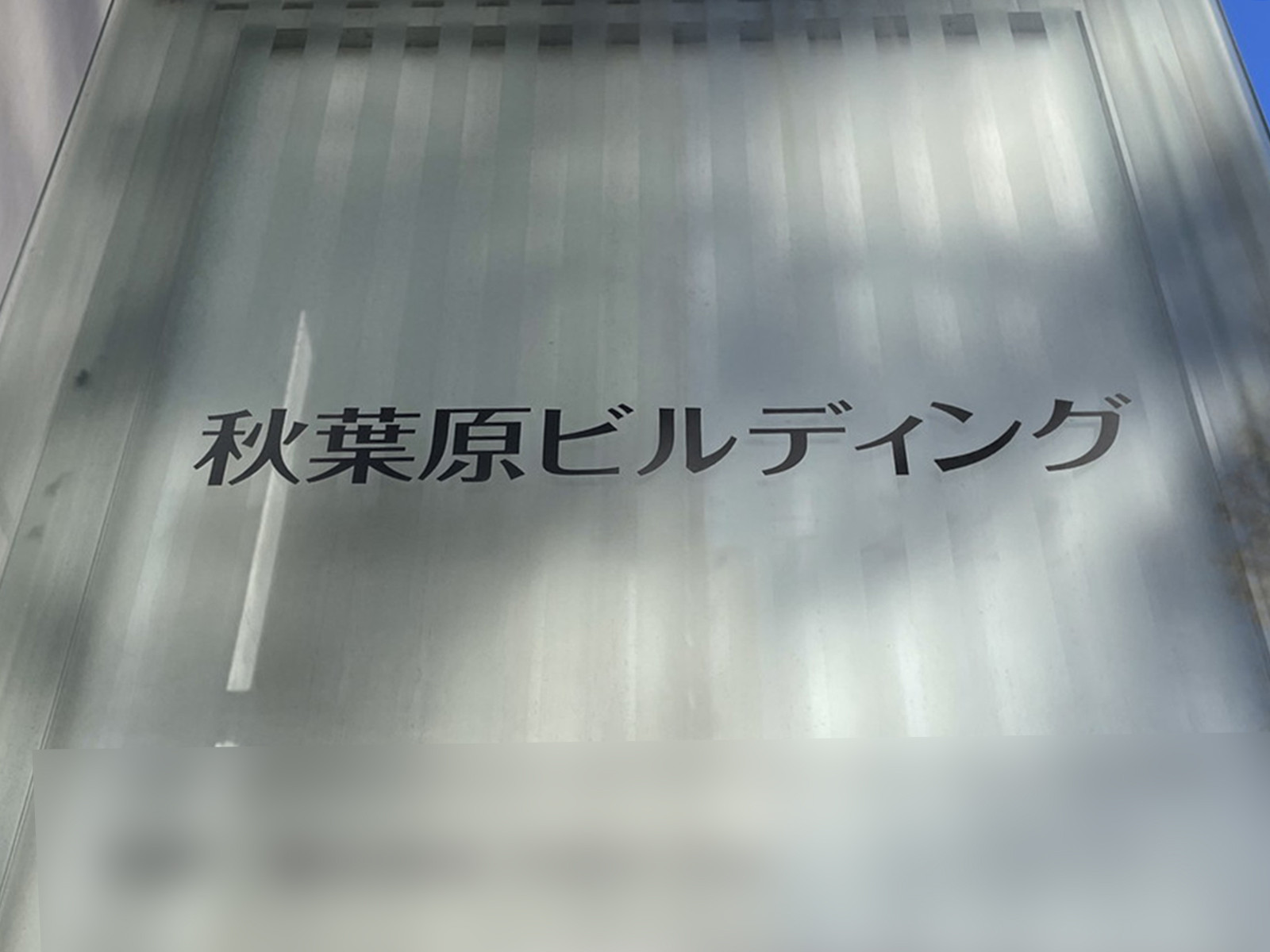 ネームプレート：秋葉原ビルディング