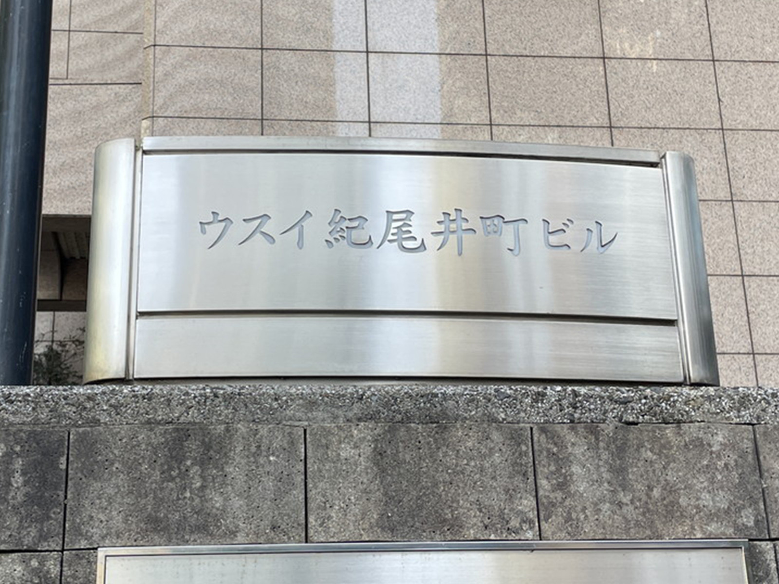 ネームプレート：ウスイ紀尾井町ビル