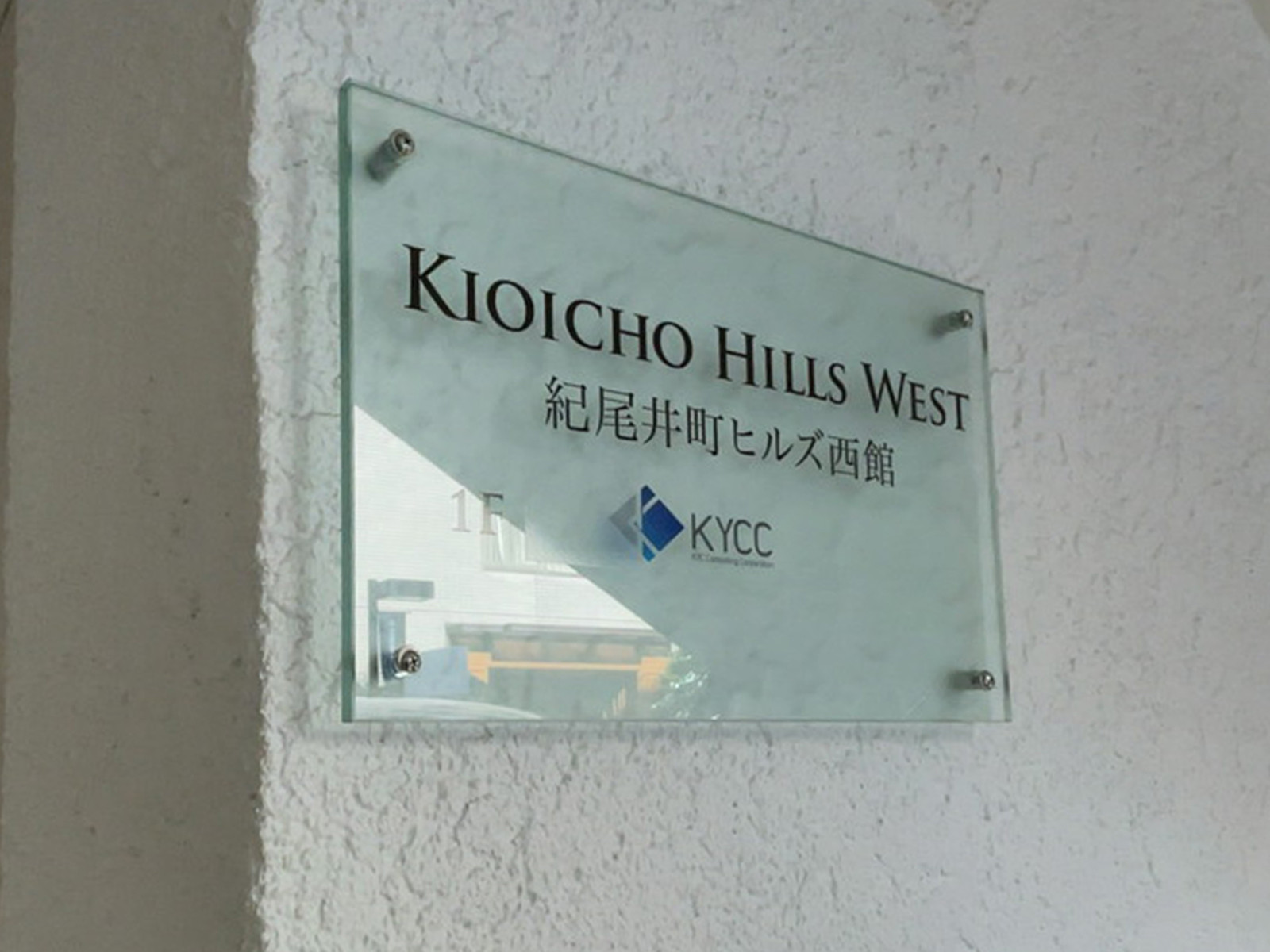 ネームプレート：紀尾井町ヒルズ西館