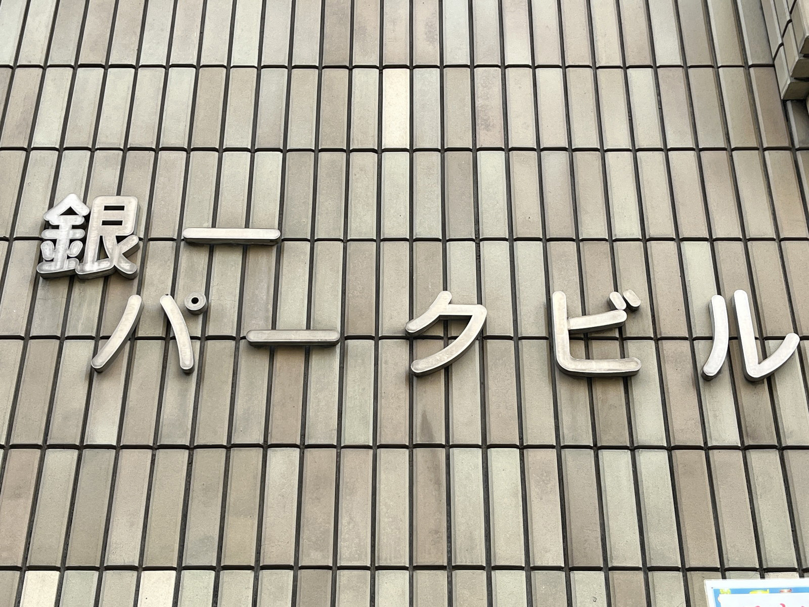 ネームプレート：銀一パークビル
