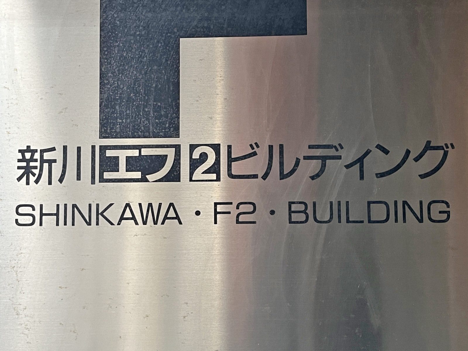 ネームプレート:新川エフ2ビルディング