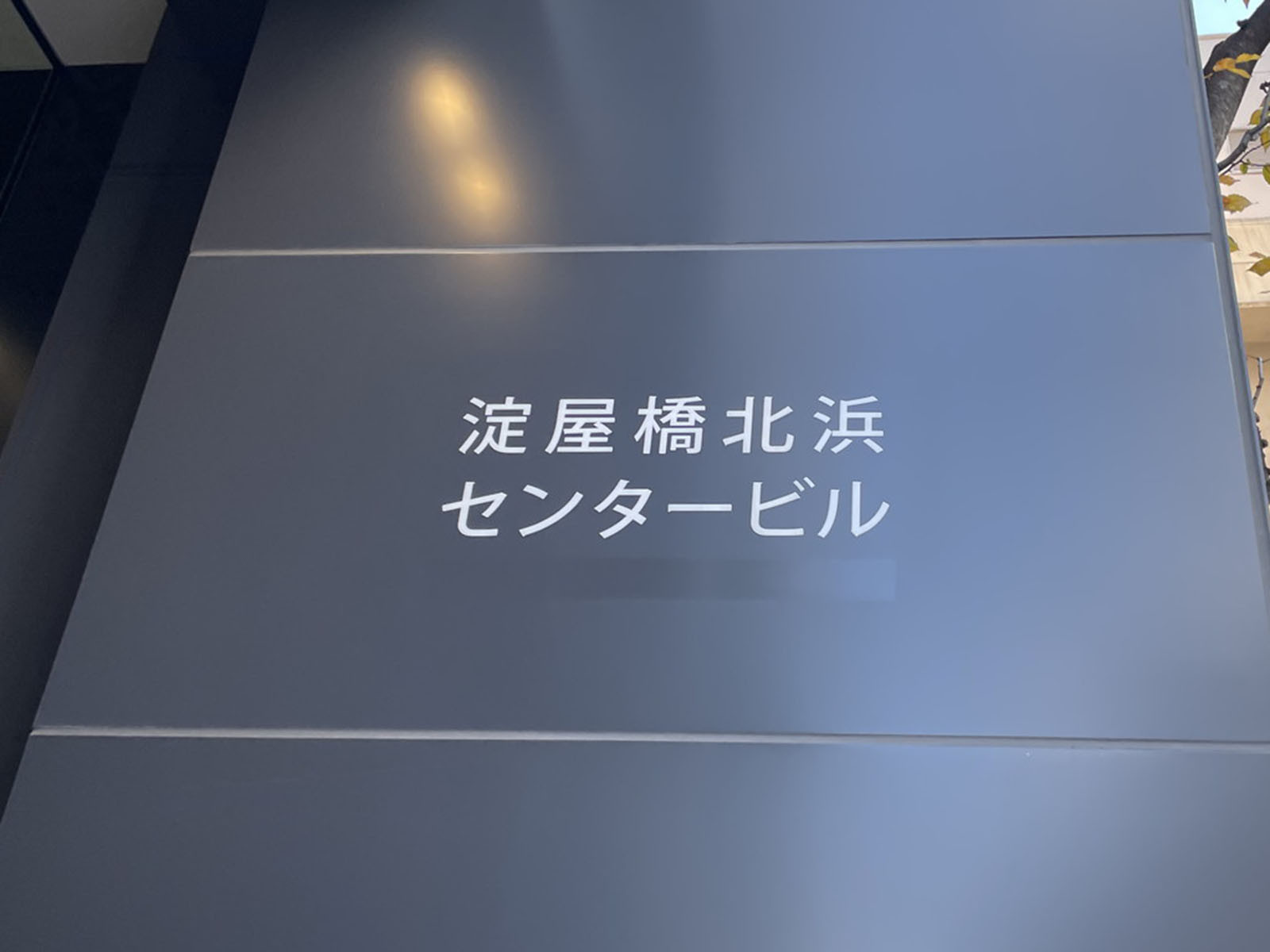 ネームプレート：淀屋橋北浜センタービル