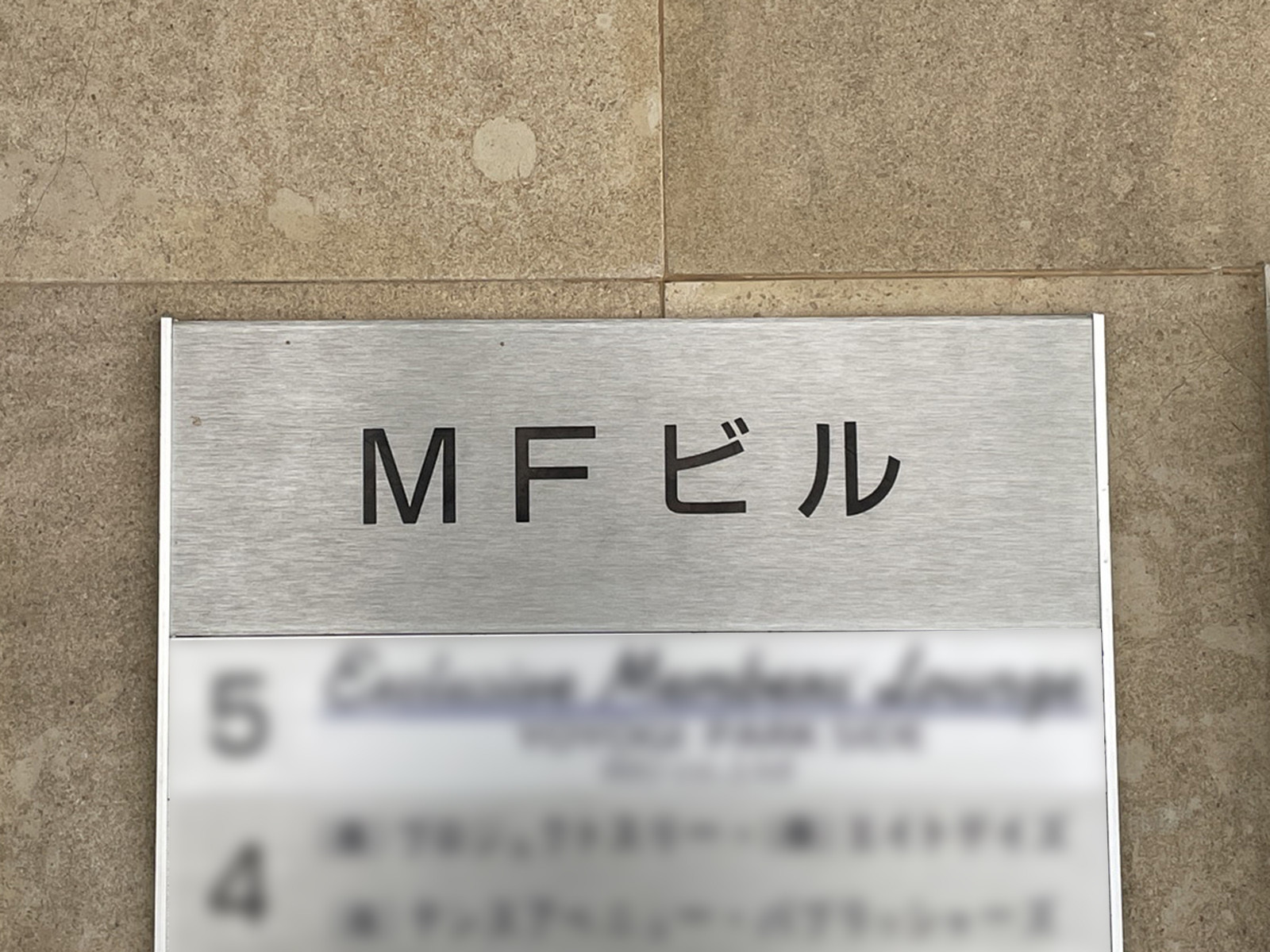 ネームプレート：MFビル