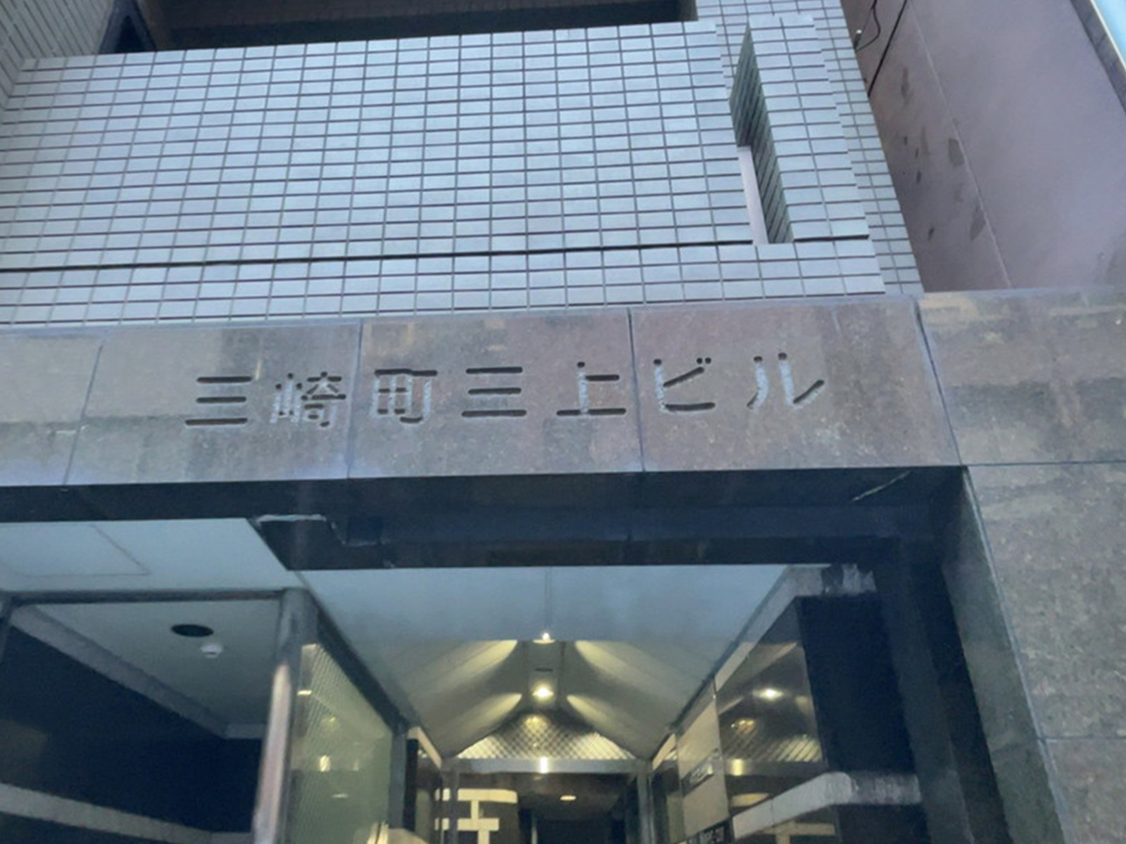 ネームプレート：三崎町三上ビル