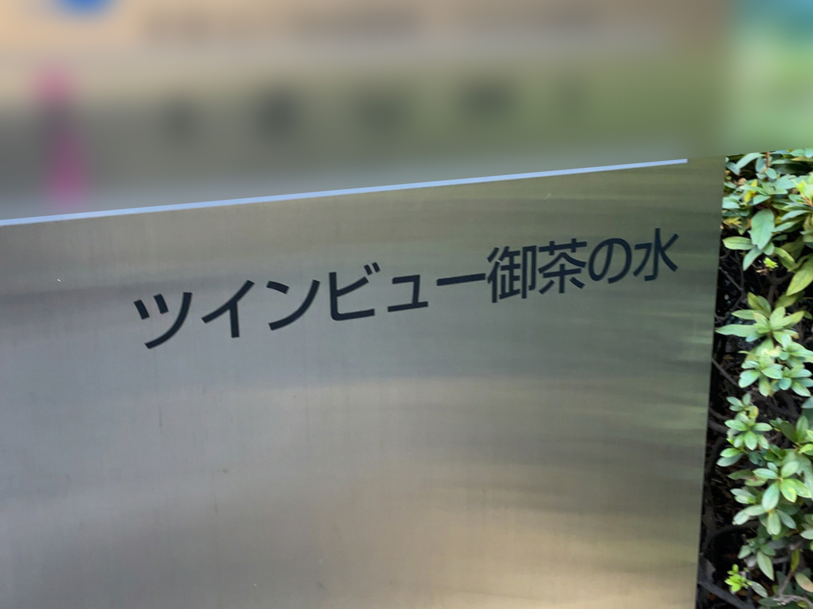 ネームプレート:ツインビュー御茶ノ水