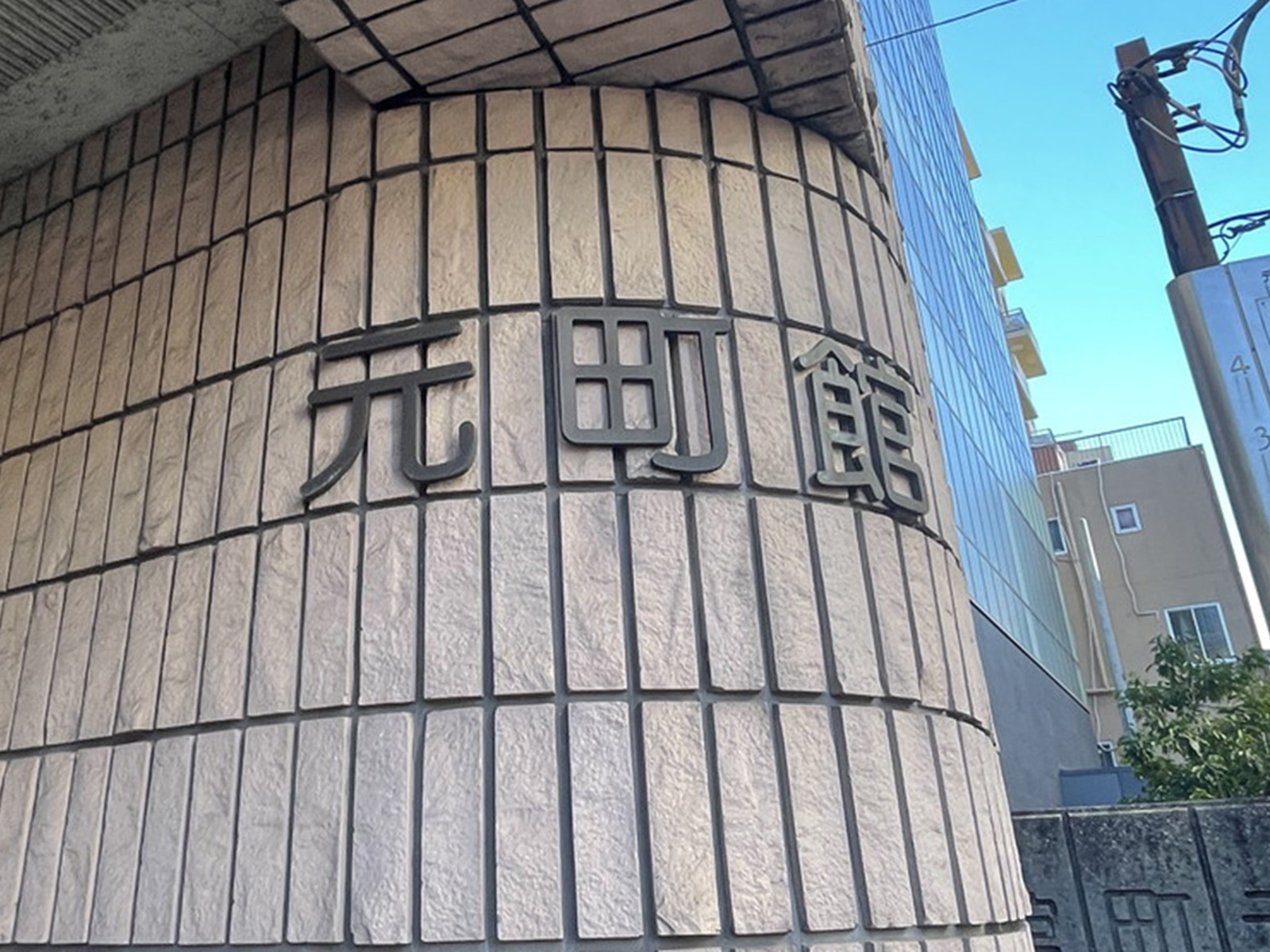 ネームプレート：元町館