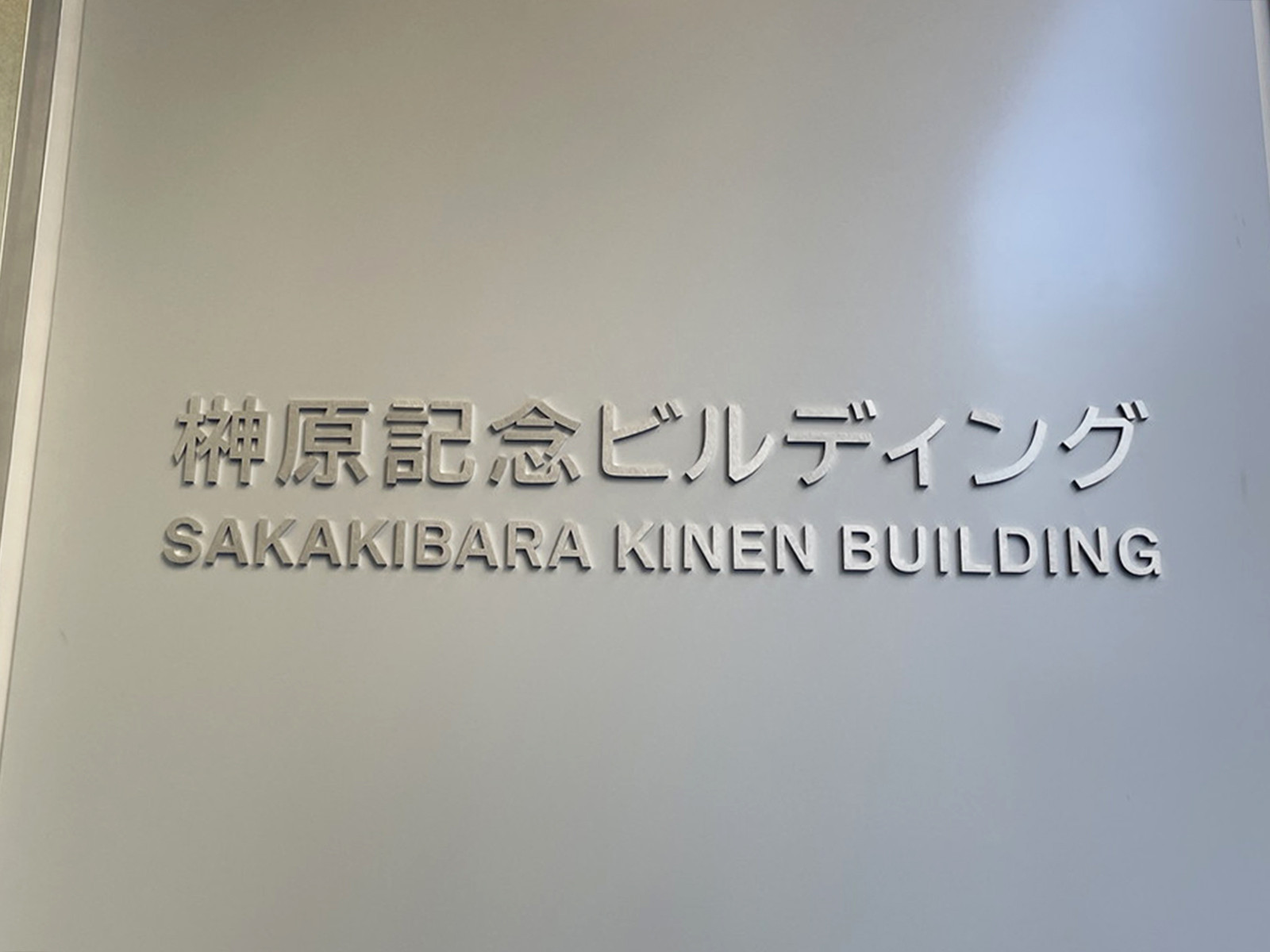 ネームプレート：榊原記念ビルディング