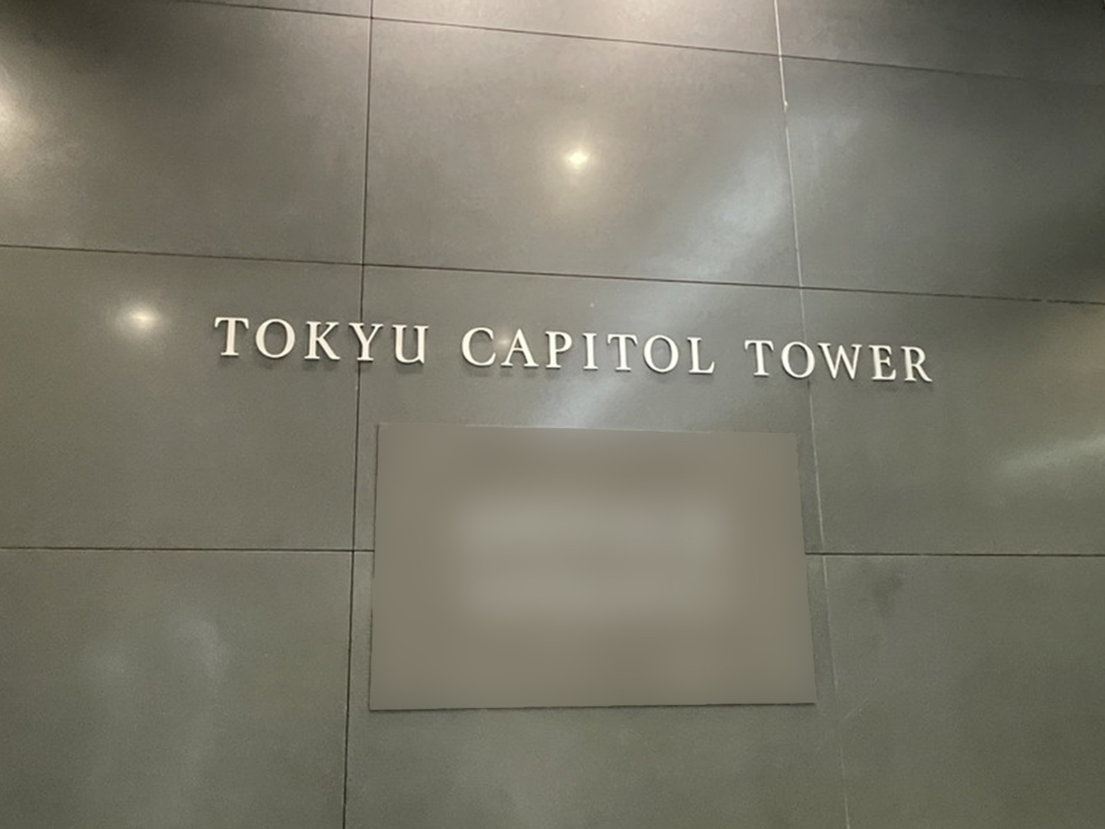 ネームプレート：東急キャピトルタワー