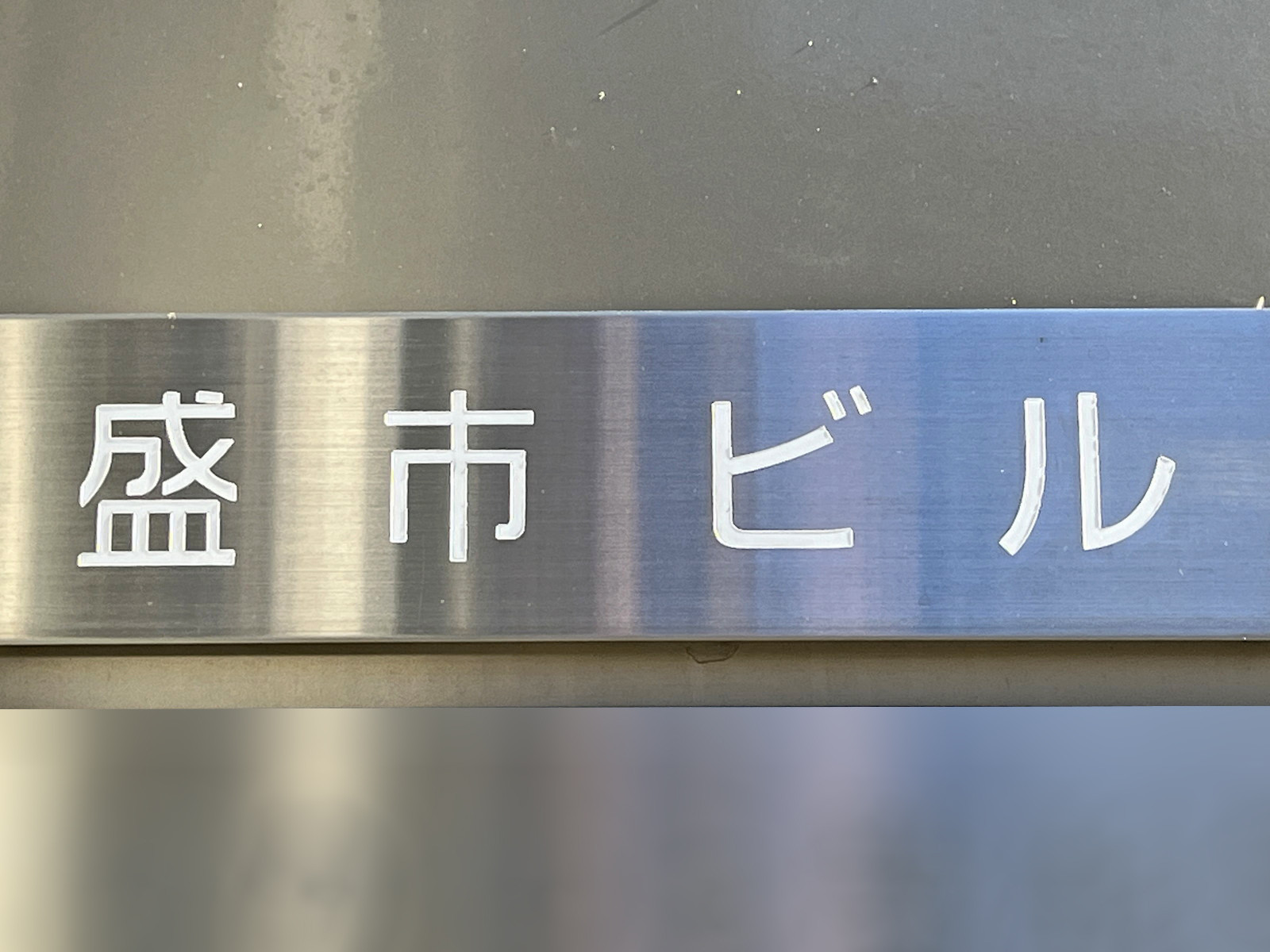 ネームプレート：盛市ビル