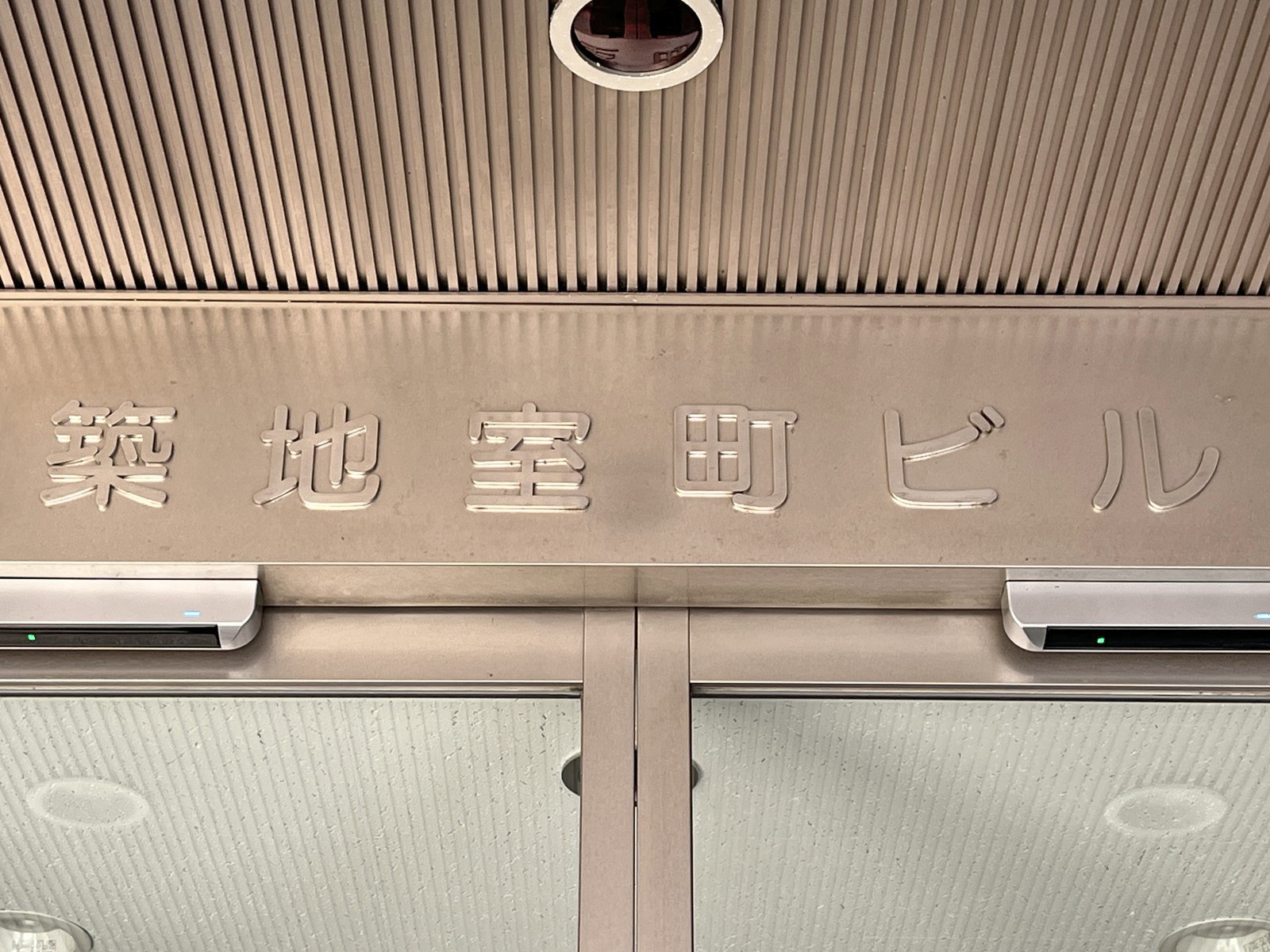 ネームプレート：築地室町ビル