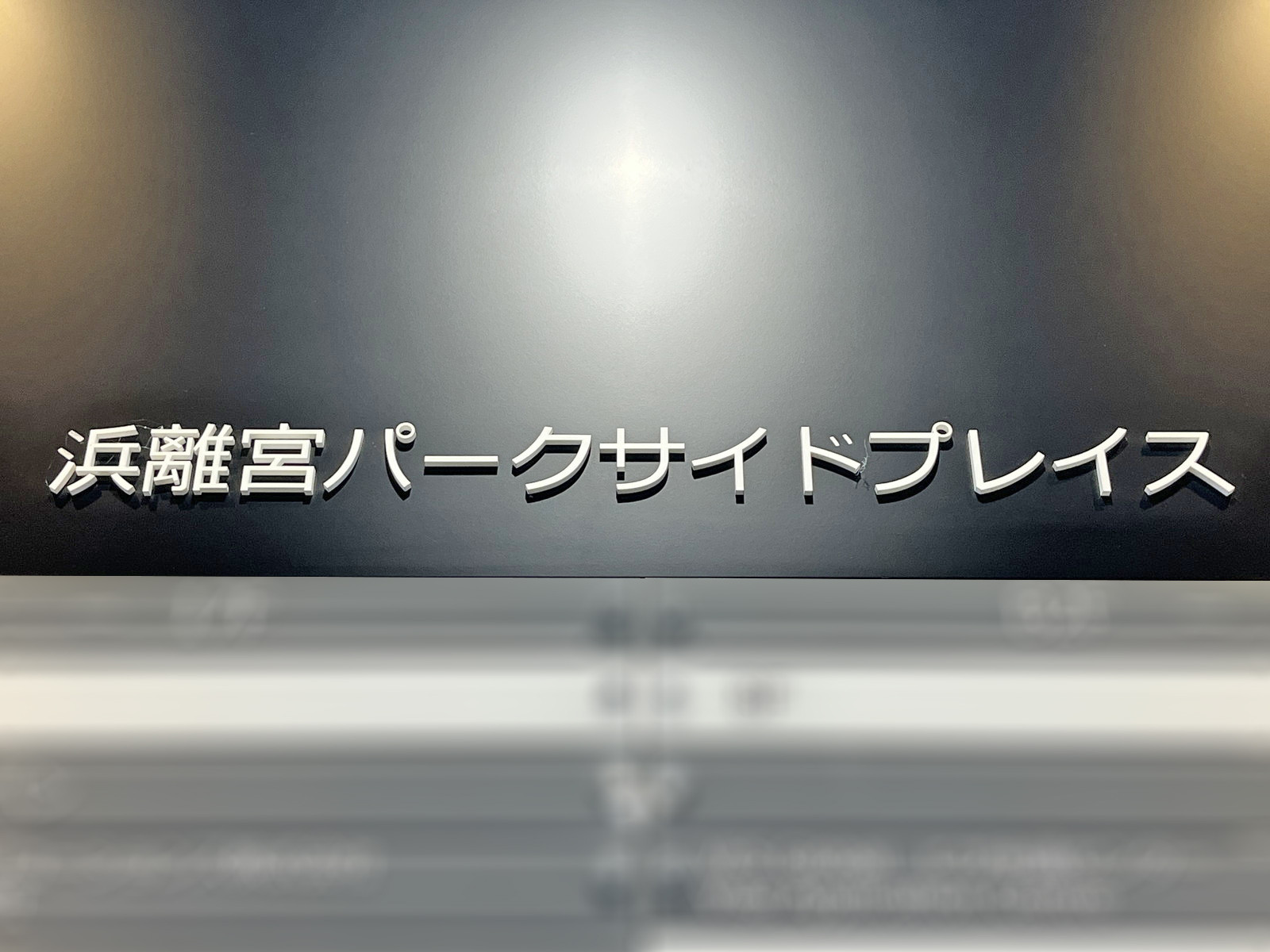 ネームプレート:浜離宮パークサイドプレイス