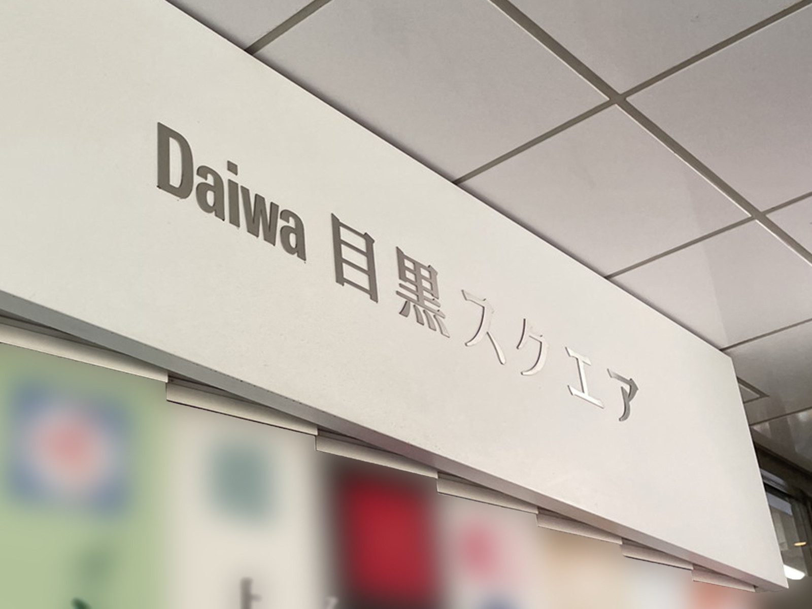 ネームプレート:Daiwa目黒スクエア