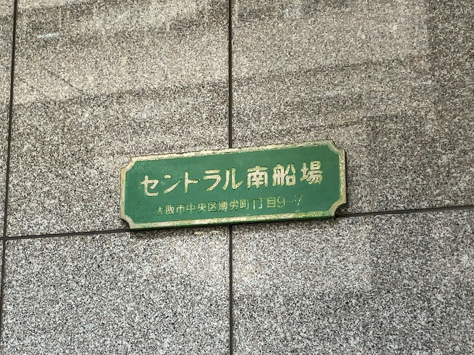 ネームプレート：セントラル南船場