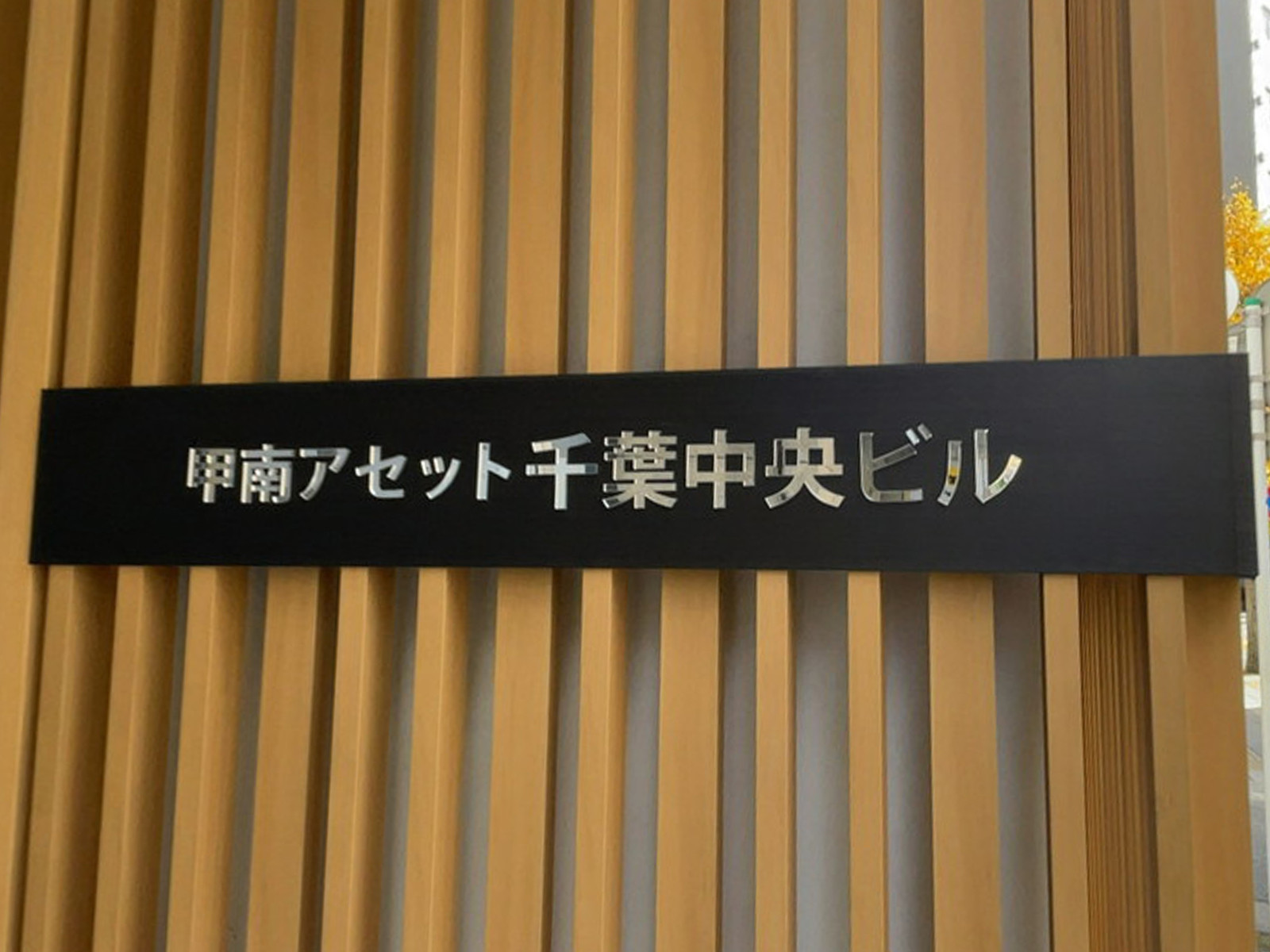ネームプレート：甲南アセット千葉中央ビル