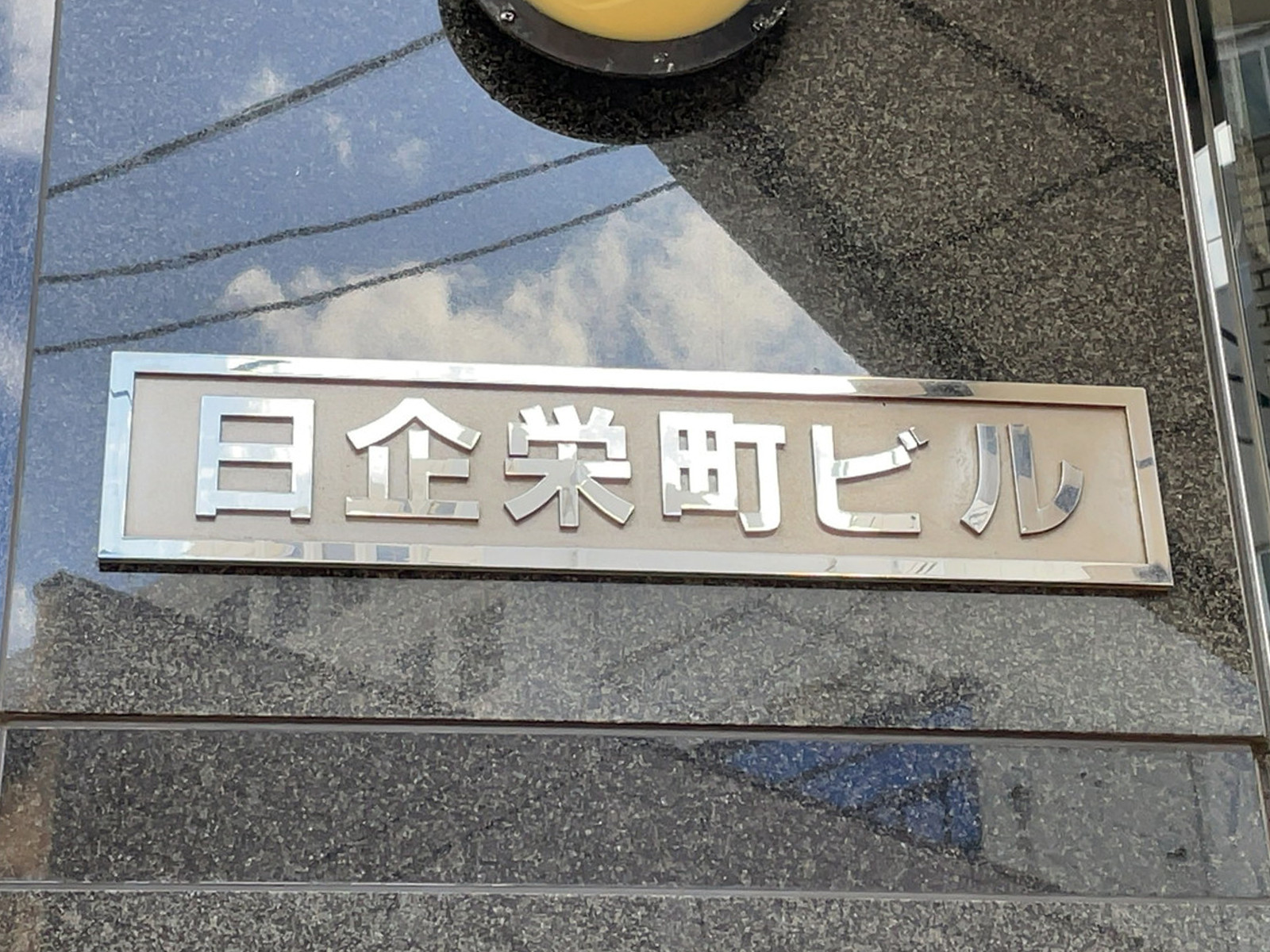 ネームプレート：日企栄町ビル