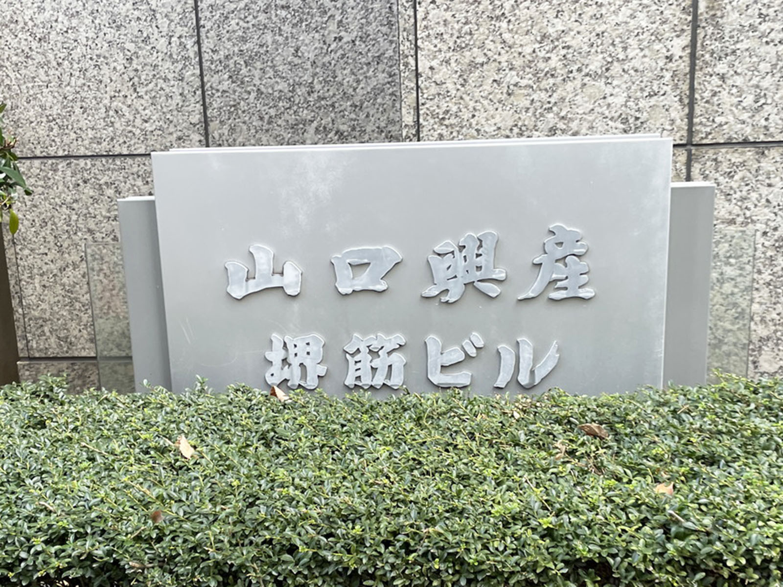 ネームプレート：山口興産堺ビル