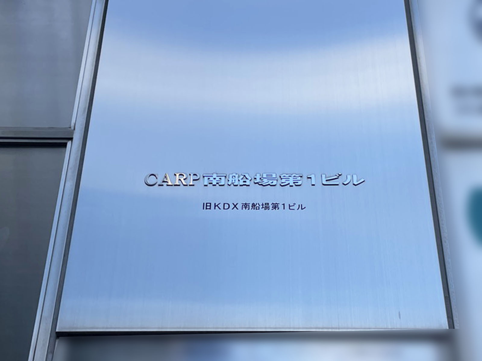 ネームプレート：CARP南船場第1ビル
