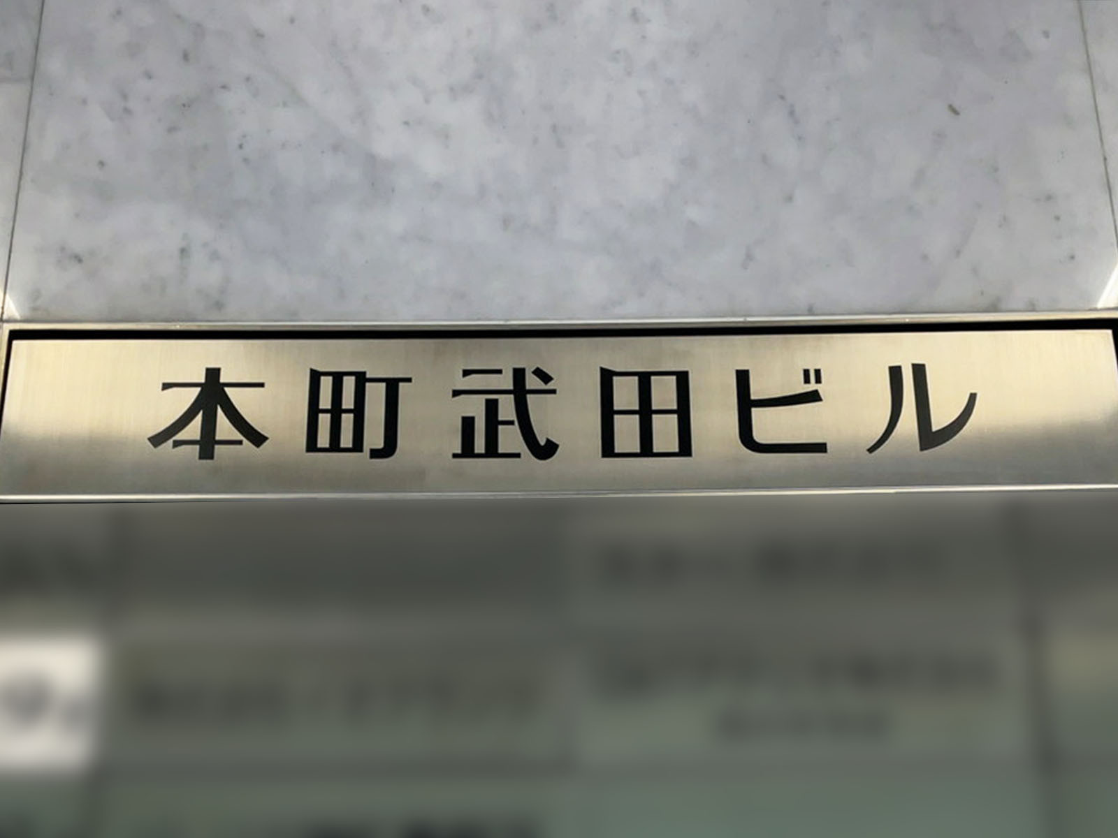 ネームプレート:本町武田ビル
