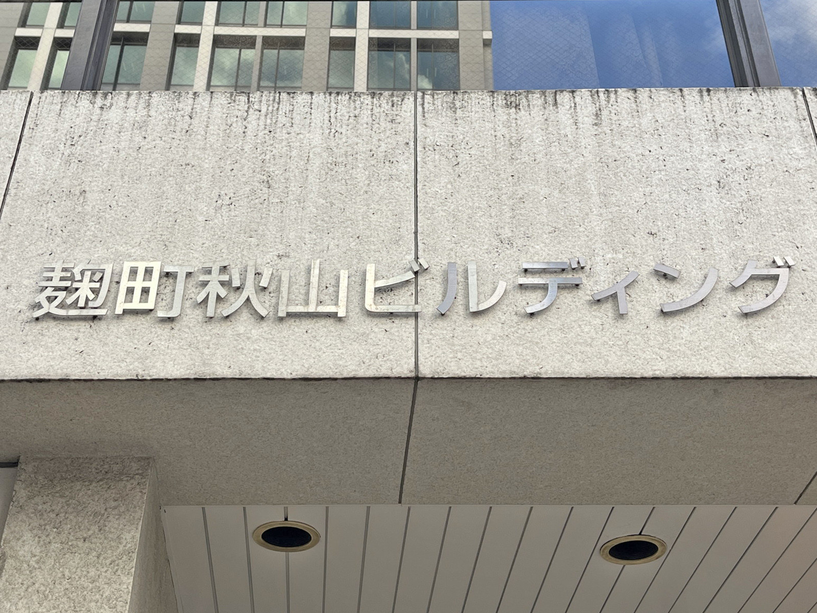 ネームプレート:麹町秋山ビルディング