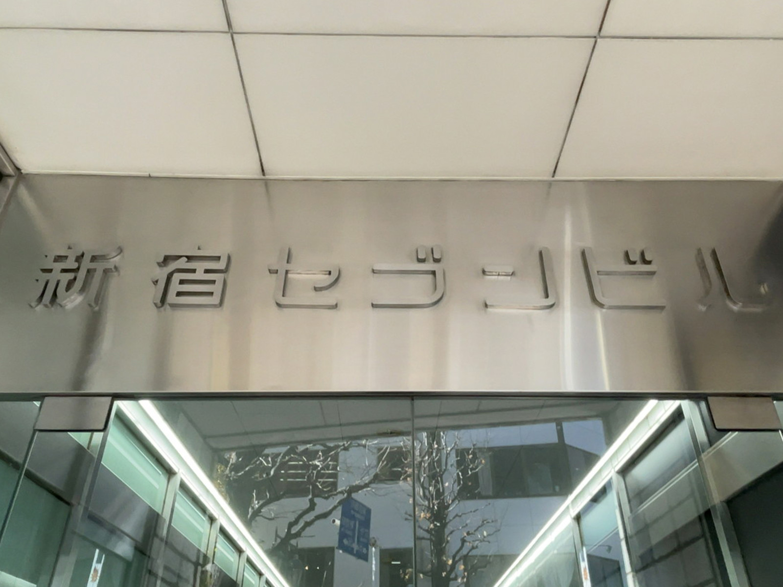 ネームプレート:新宿セブンビル