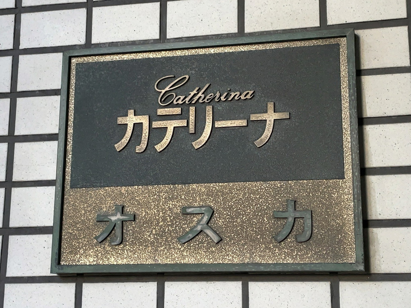 ネームプレート：オスカカテリーナ