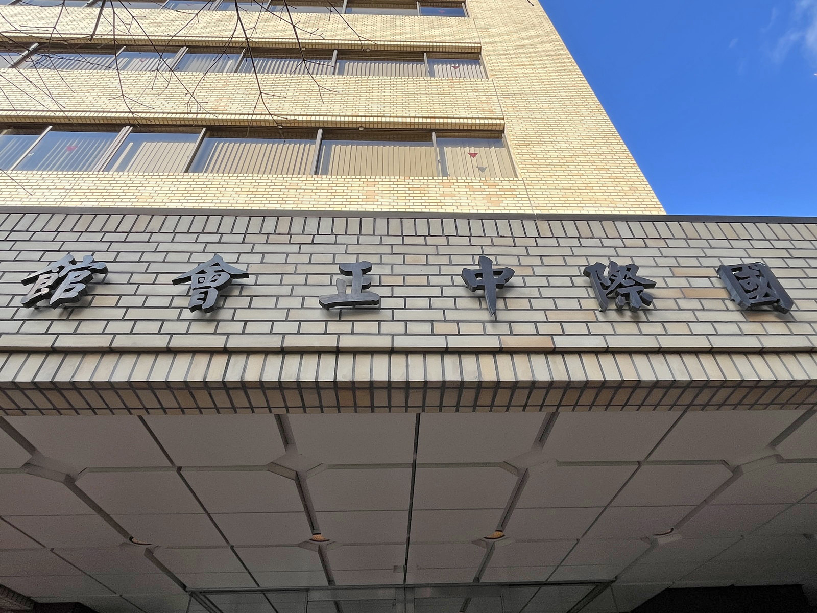 ネームプレート：国際中正会館ビル