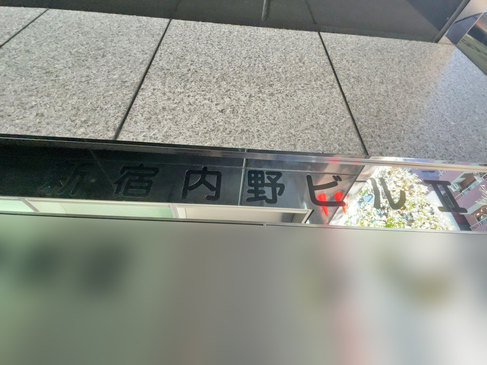 ネームプレート：新宿内野ビル2