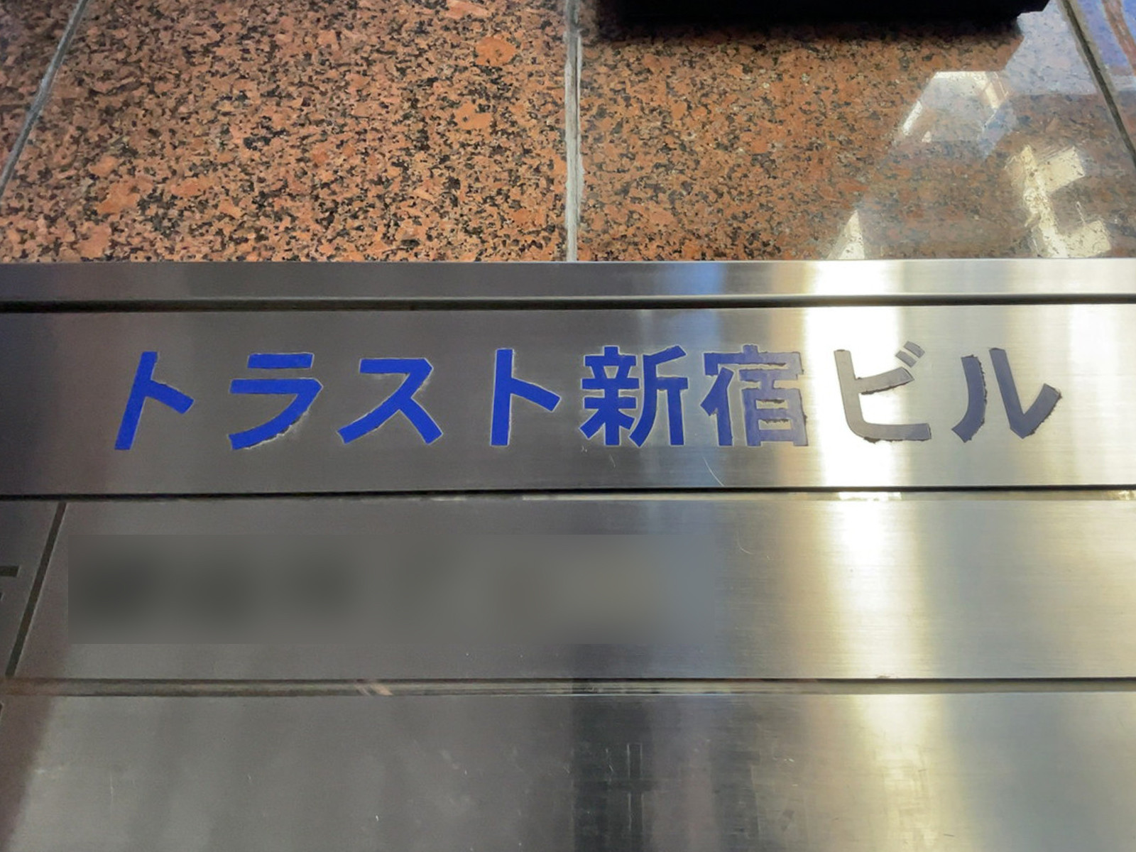 ネームプレート：トラスト新宿ビル