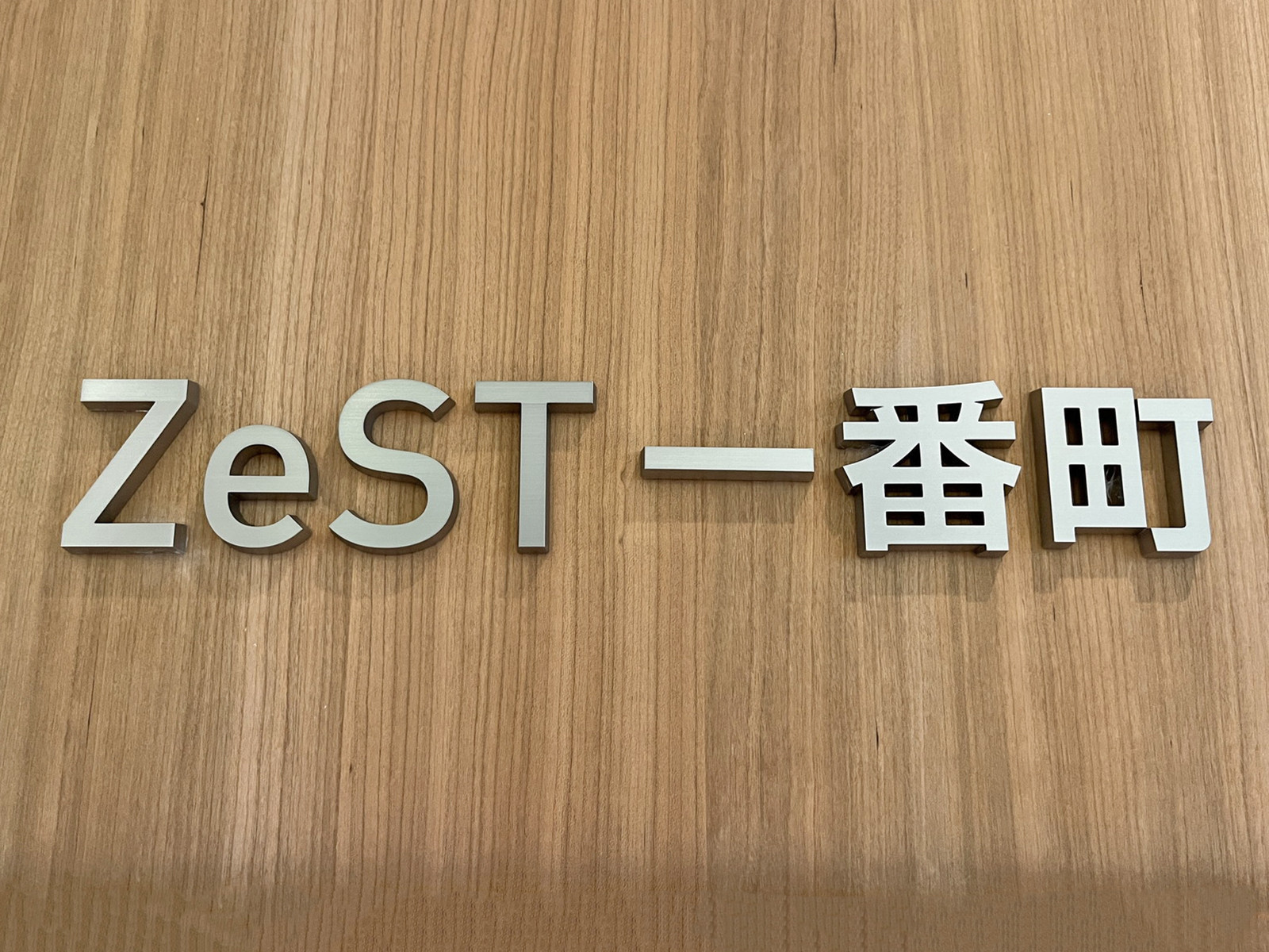 ネームプレート：ZeST一番町