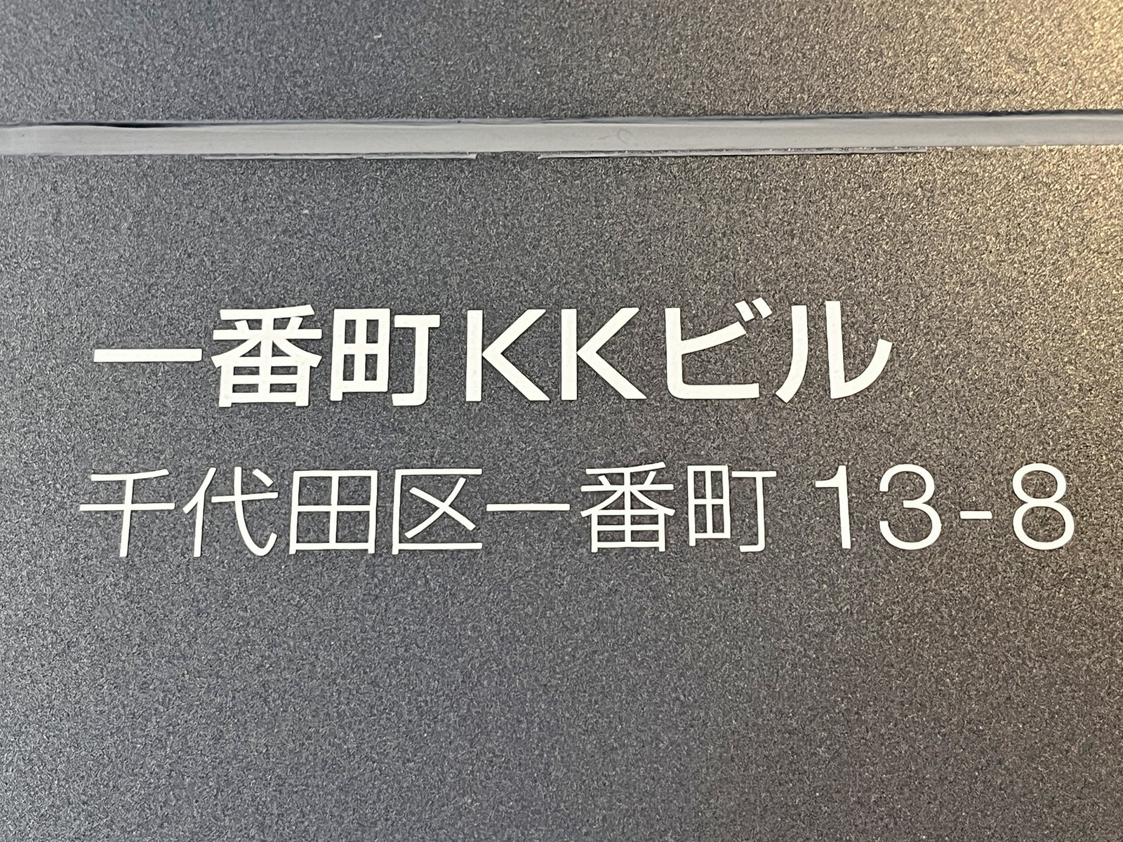 ネームプレート:一番町KKビル