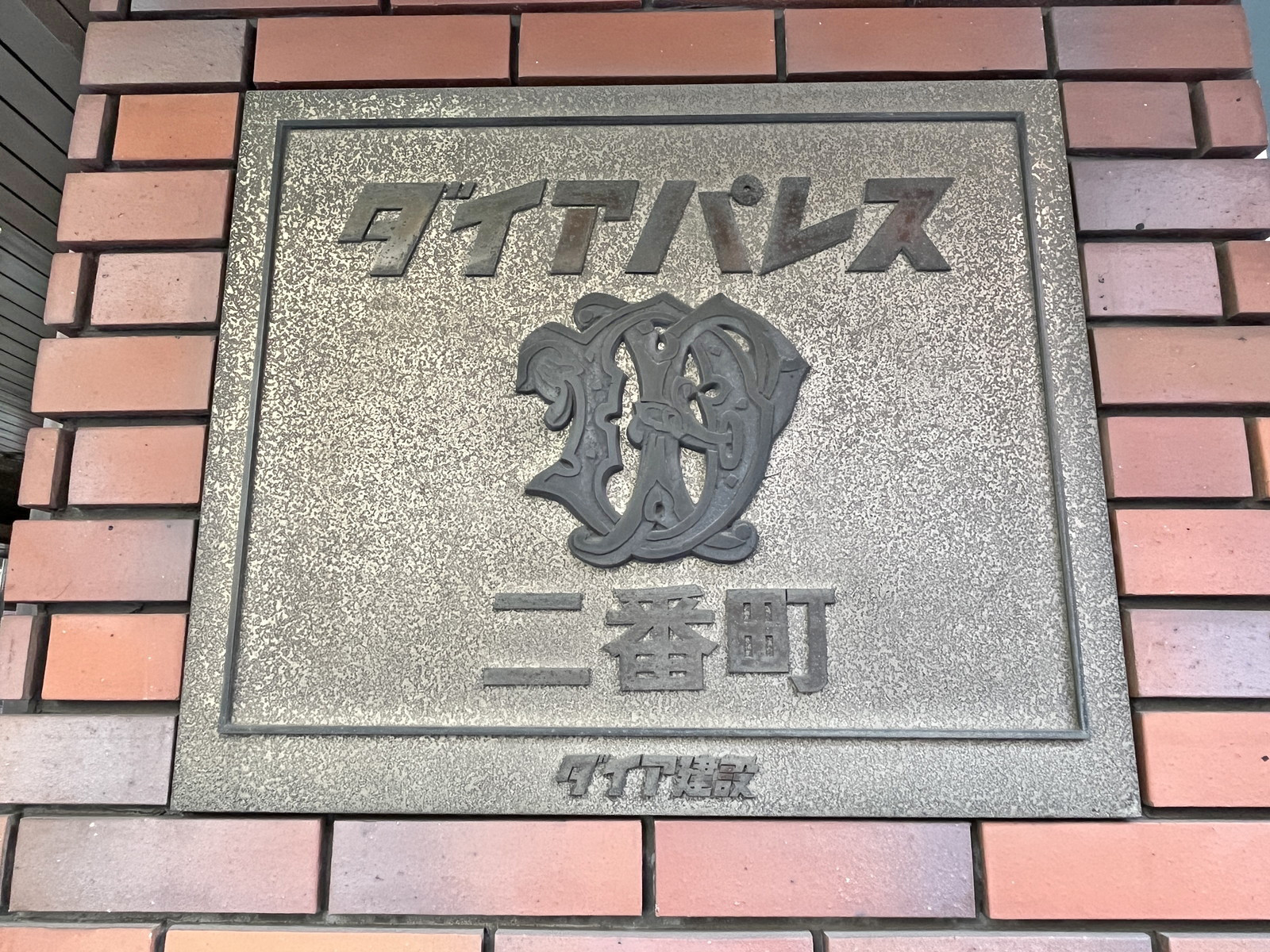ネームプレート：ダイアパレス二番町