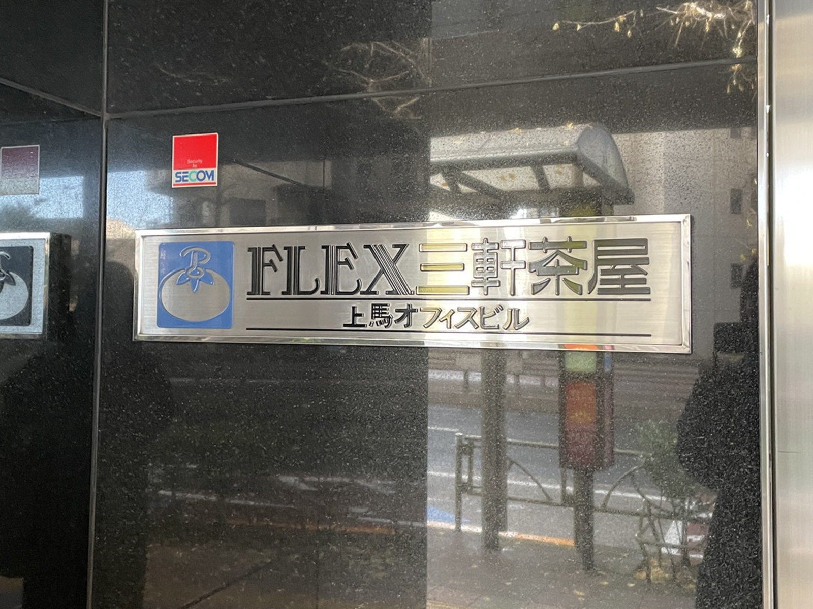 ネームプレート：FLEX三軒茶屋