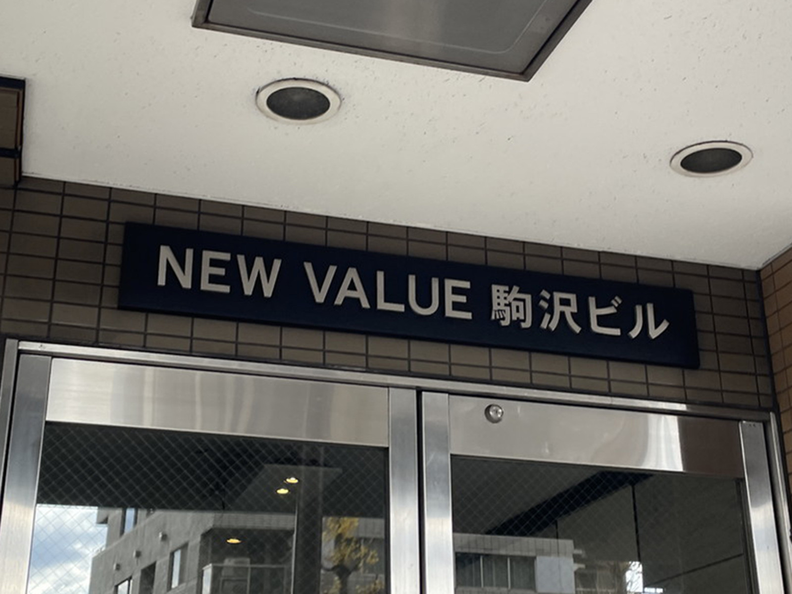 ネームプレート：NEW VALUE駒沢ビル